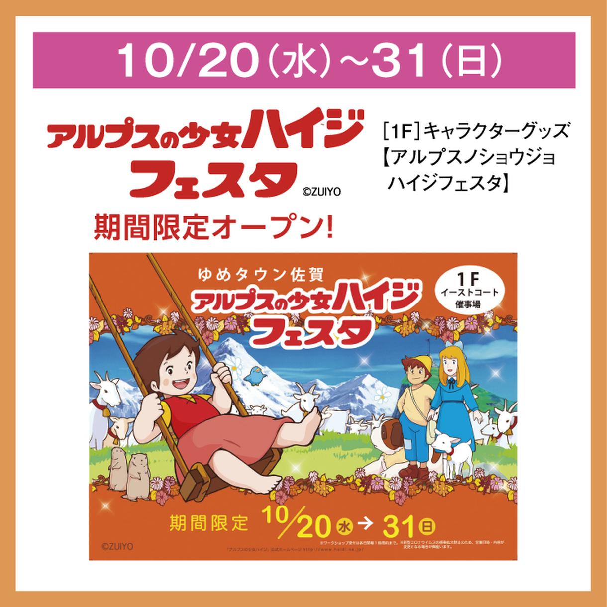 10 水 31 日 アルプスの少女 ハイジフェスタ 期間限定オープン イベント キャンペーン ゆめタウン佐賀 イズミ ゆめタウン公式サイト 佐賀県佐賀市