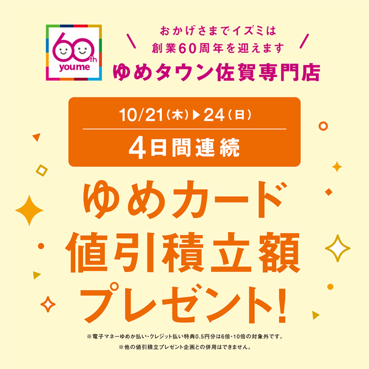 10 21 木 24 日 専門店 4日間連続ゆめカード値引積立額プレゼント イベント キャンペーン ゆめタウン佐賀 イズミ ゆめタウン 公式サイト 佐賀県佐賀市