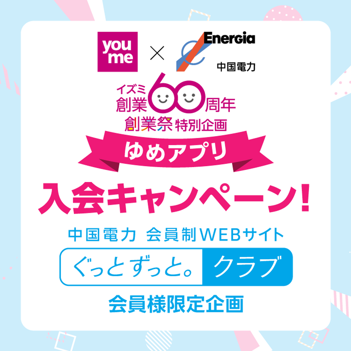 11 7 日 まで ぐっとずっと クラブ ご登録でさらにおトクな ゆめアプリ入会キャンペーン イベント キャンペーン ゆめマート南小野田 イズミ ゆめタウン公式サイト 山口県山陽小野田市