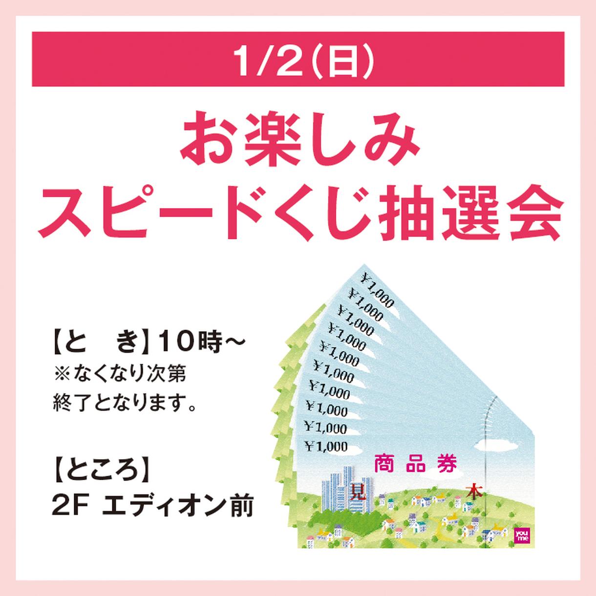 お楽しみスピードくじ抽選会 イベント キャンペーン ゆめタウン三豊 イズミ ゆめタウン公式サイト 香川県三豊市