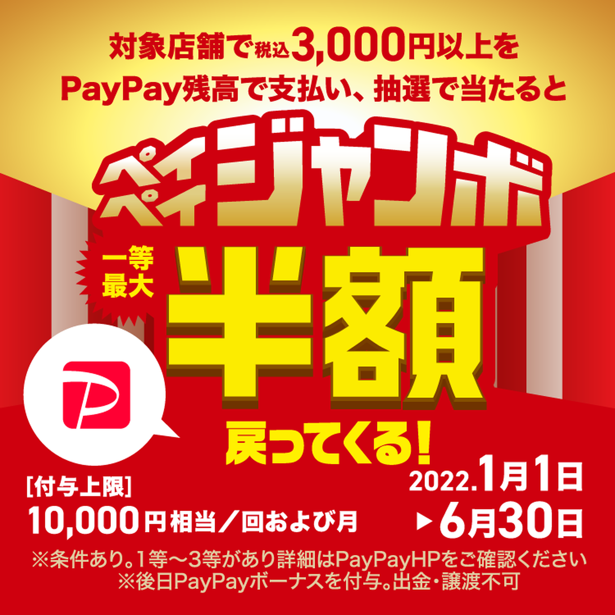 税込3 000円以上のお買物で最大半額戻ってくる ペイペイジャンボ イベント キャンペーン ゆめタウン丹波 イズミ ゆめタウン公式サイト 兵庫県丹波市
