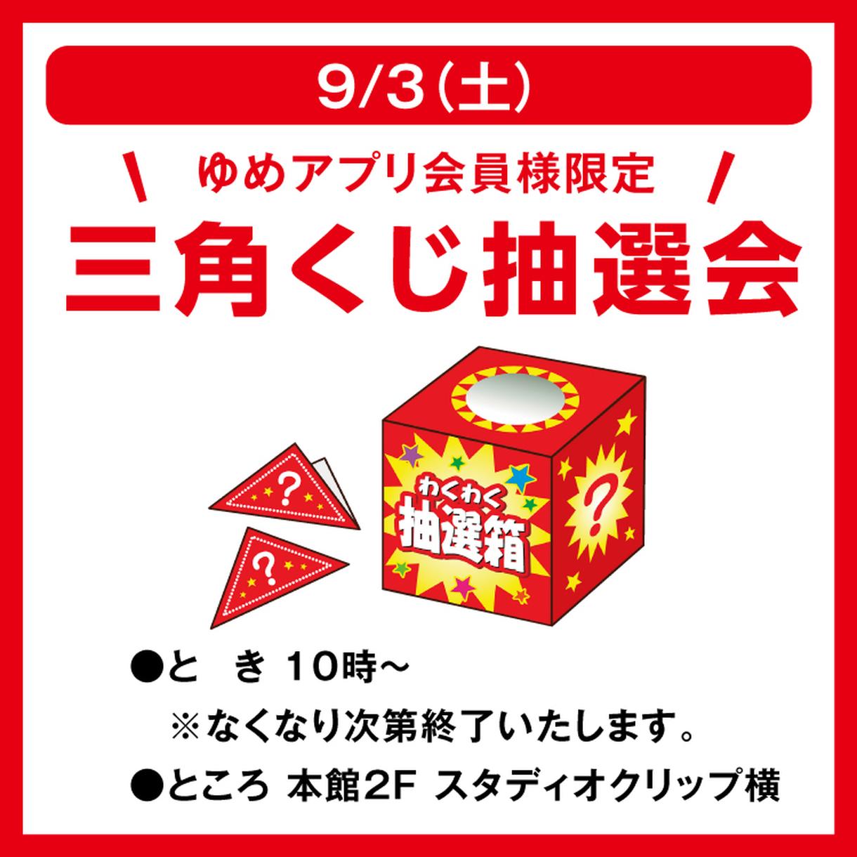 ゆめアプリ会員様限定 三角くじ抽選会 イベント キャンペーン ゆめタウン光の森 イズミ ゆめタウン公式サイト 熊本県菊池郡 菊陽町