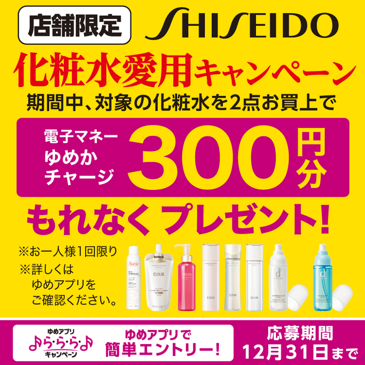 ゆめアプリ ら・ら・ら・キャンペーン】資生堂『化粧水愛用 