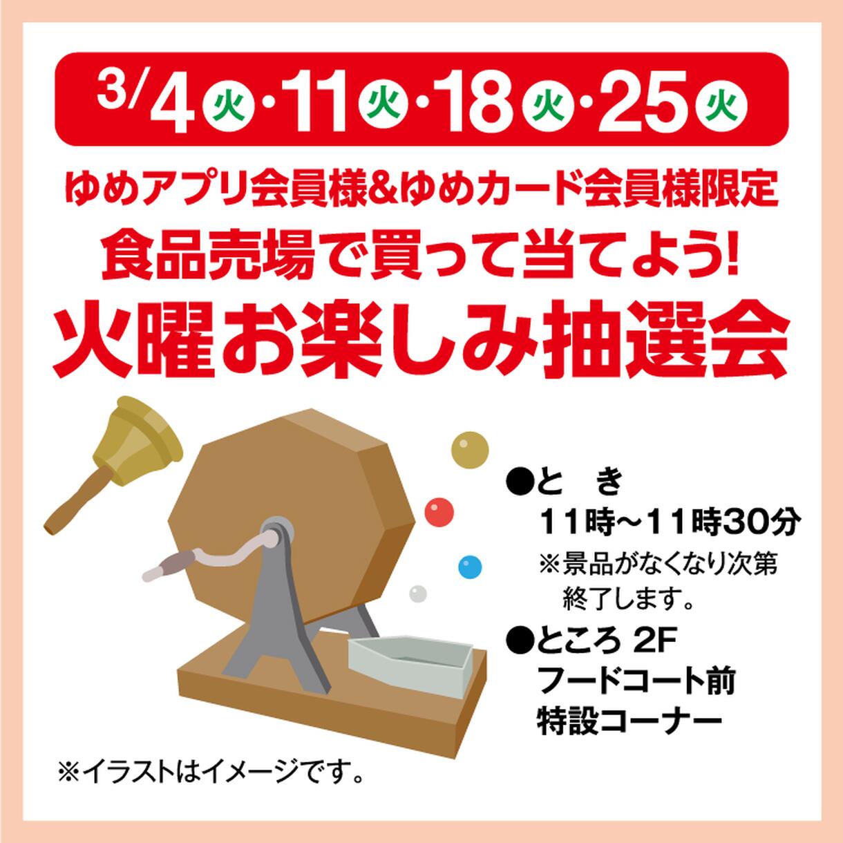 ゆめアプリ会員様＆ゆめカード会員様限定 食品売場で買って当てよう 
