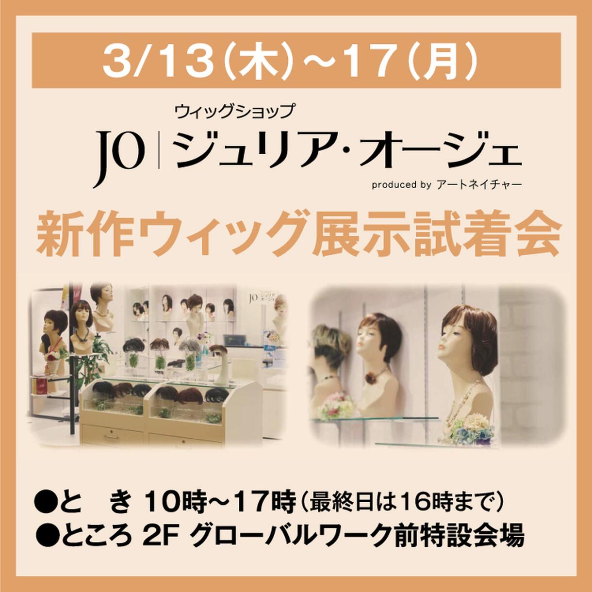 ジュリアオージェ 新作ウィッグ展示試着会｜イベント/キャンペーン 