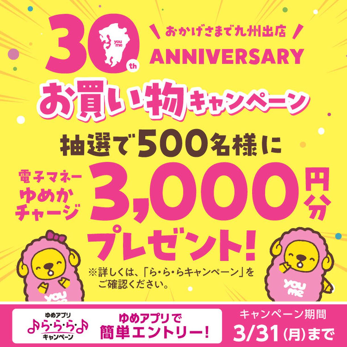 ゆめアプリ ら・ら・ら・キャンペーン】九州出店30周年記念『お買い物 