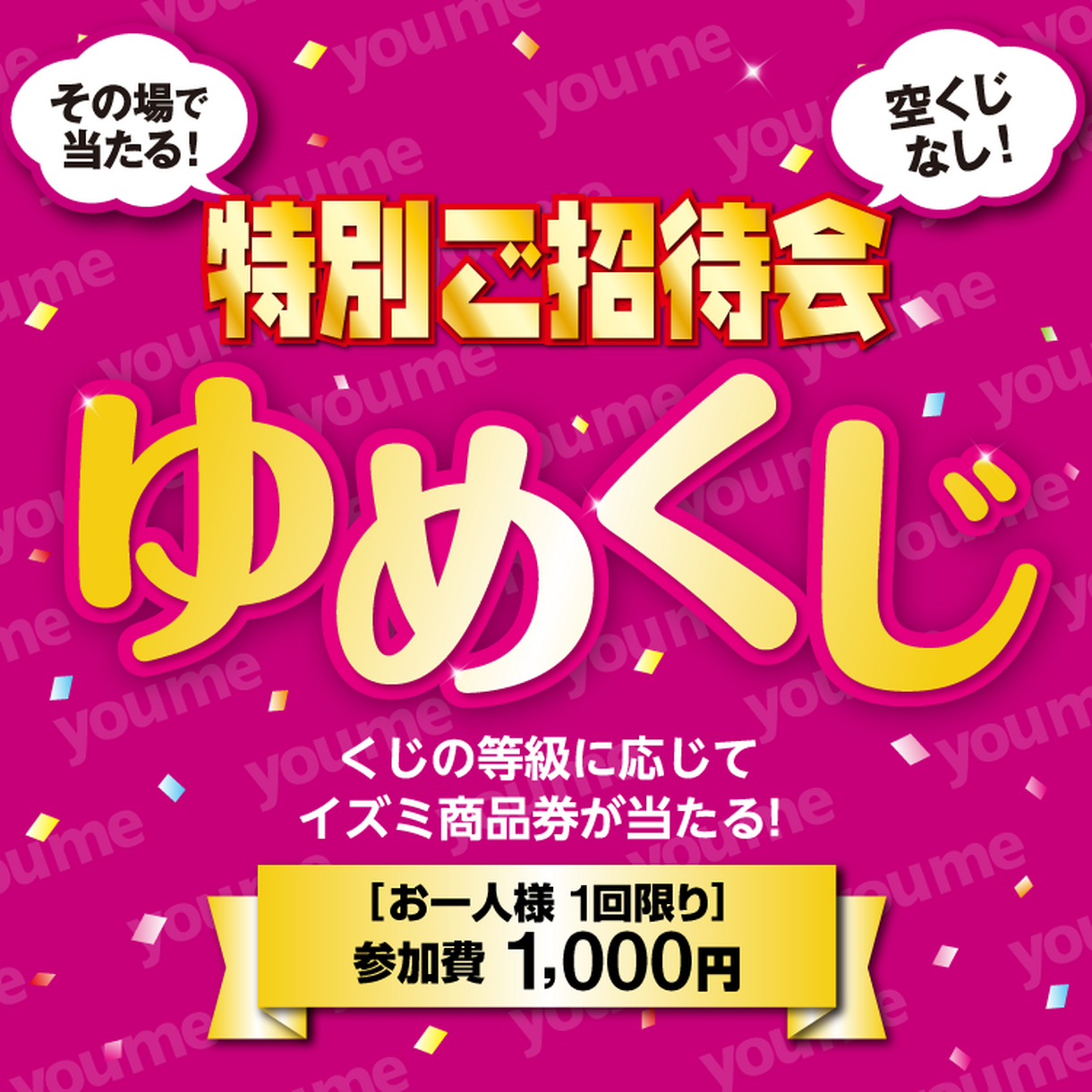 5月23日(金)限定】『ゆめくじ』を引いてイズミ商品券を当てよう