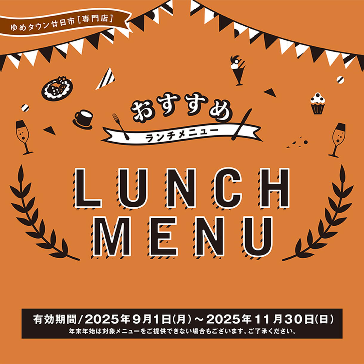 9/1(月)～11/30(日)[専門店] おすすめLUNCH MENU｜イベント