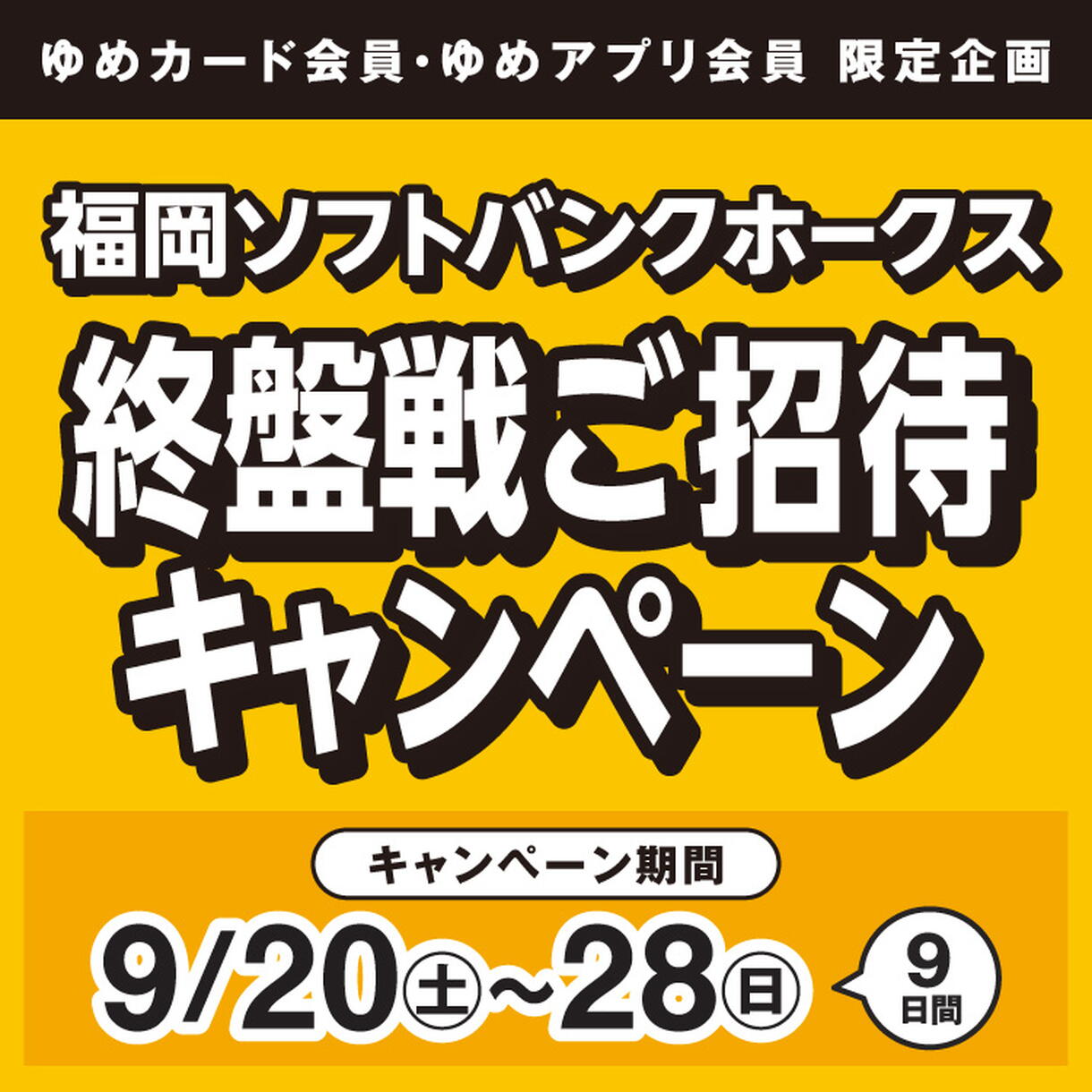 福岡ソフトバンクホークス クライマックスシリーズ第2戦 指定席引換券