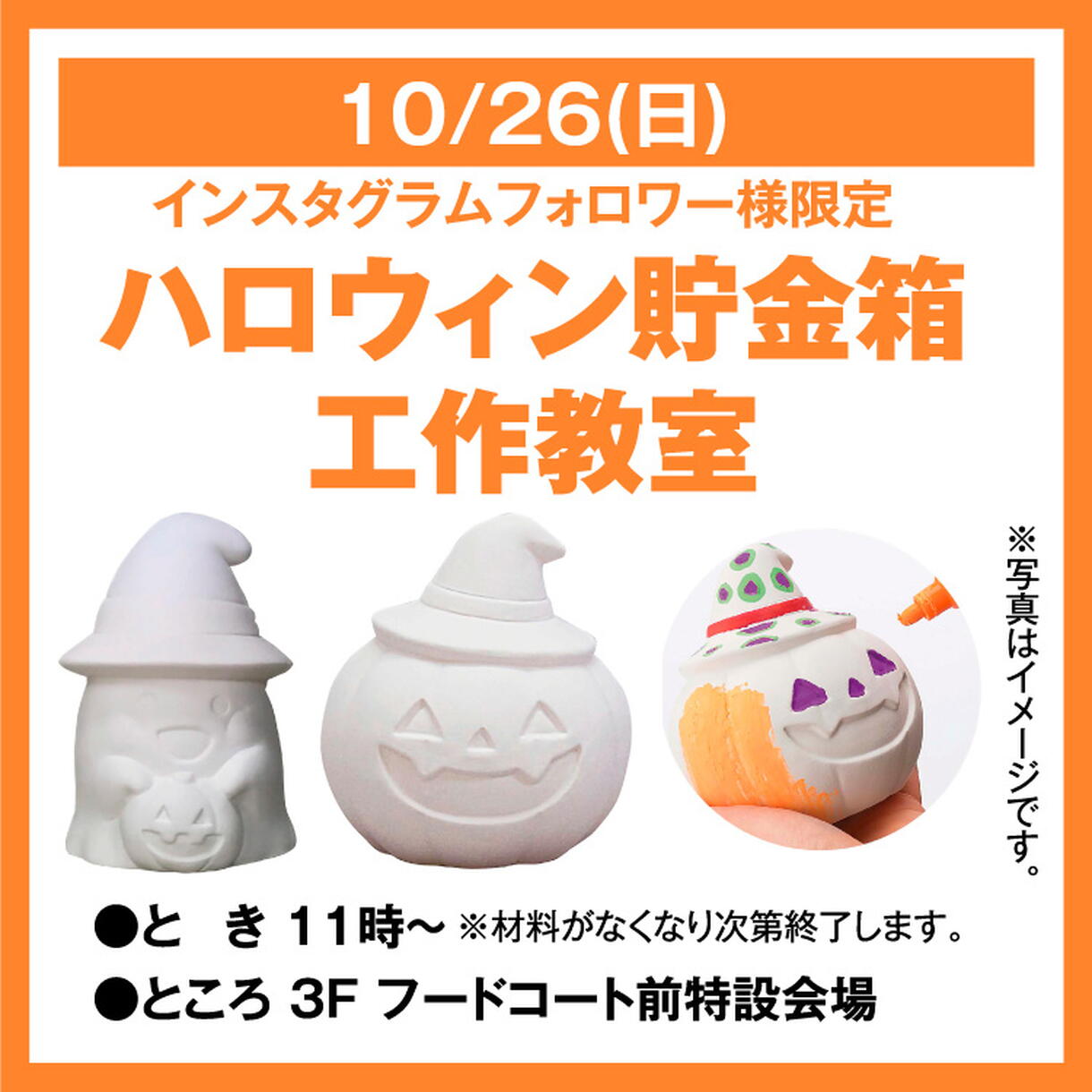 インスタグラムフォロワー様限定 ハロウィン貯金箱工作教室｜イベント