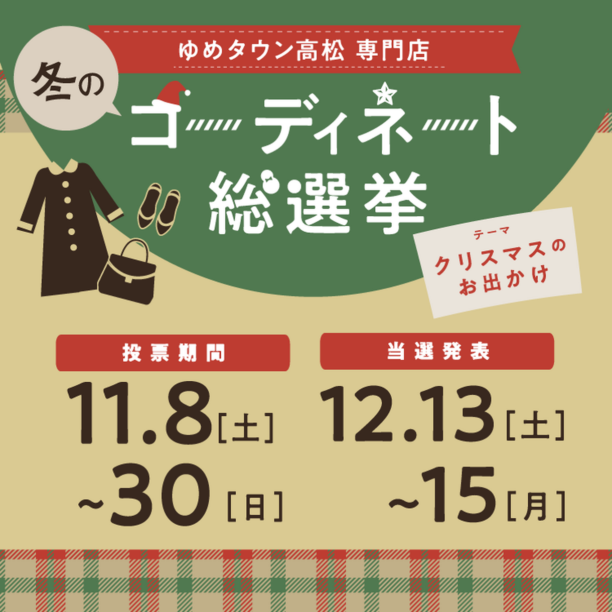 ゆめみページ　納期10月上旬 11/8(土)～30(日) [専門店]冬のコーディネート総選挙｜イベント