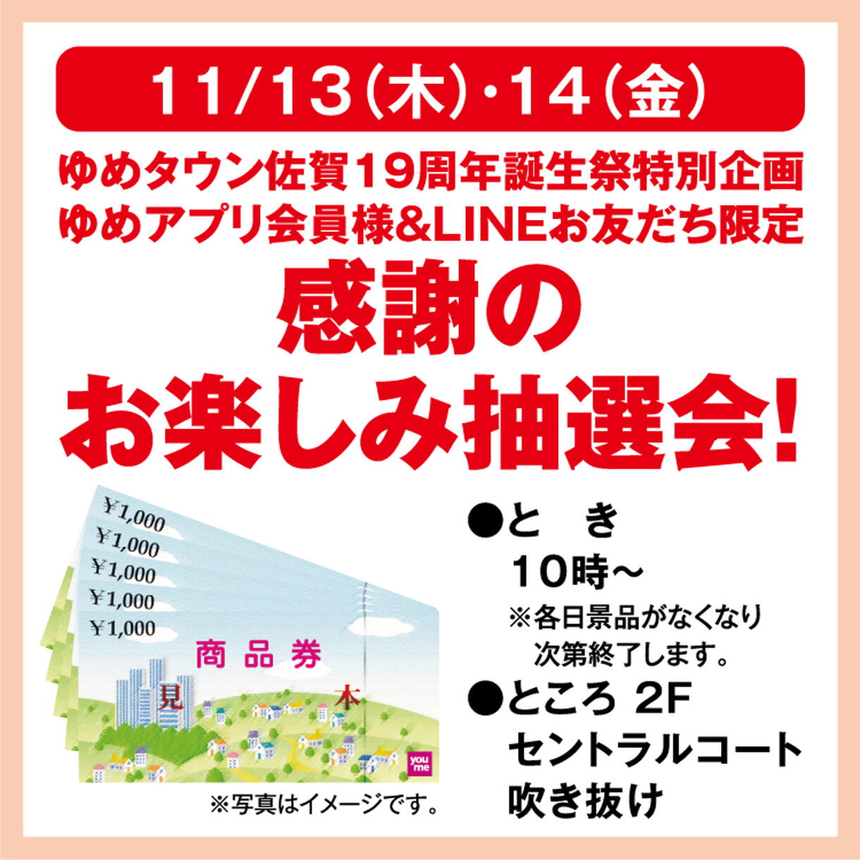 ゆめタウン佐賀 19周年誕生祭特別企画 ゆめアプリ会員様＆LINEお友だち