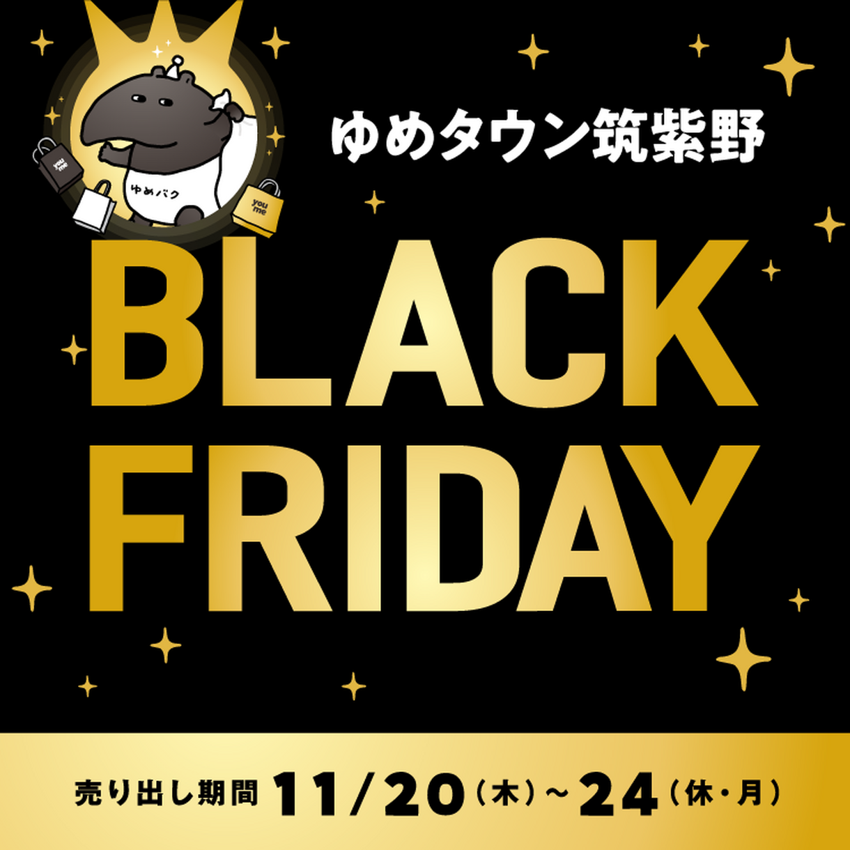 11/20(木)～24(休・月) ゆめタウン筑紫野 ブラックフライデー