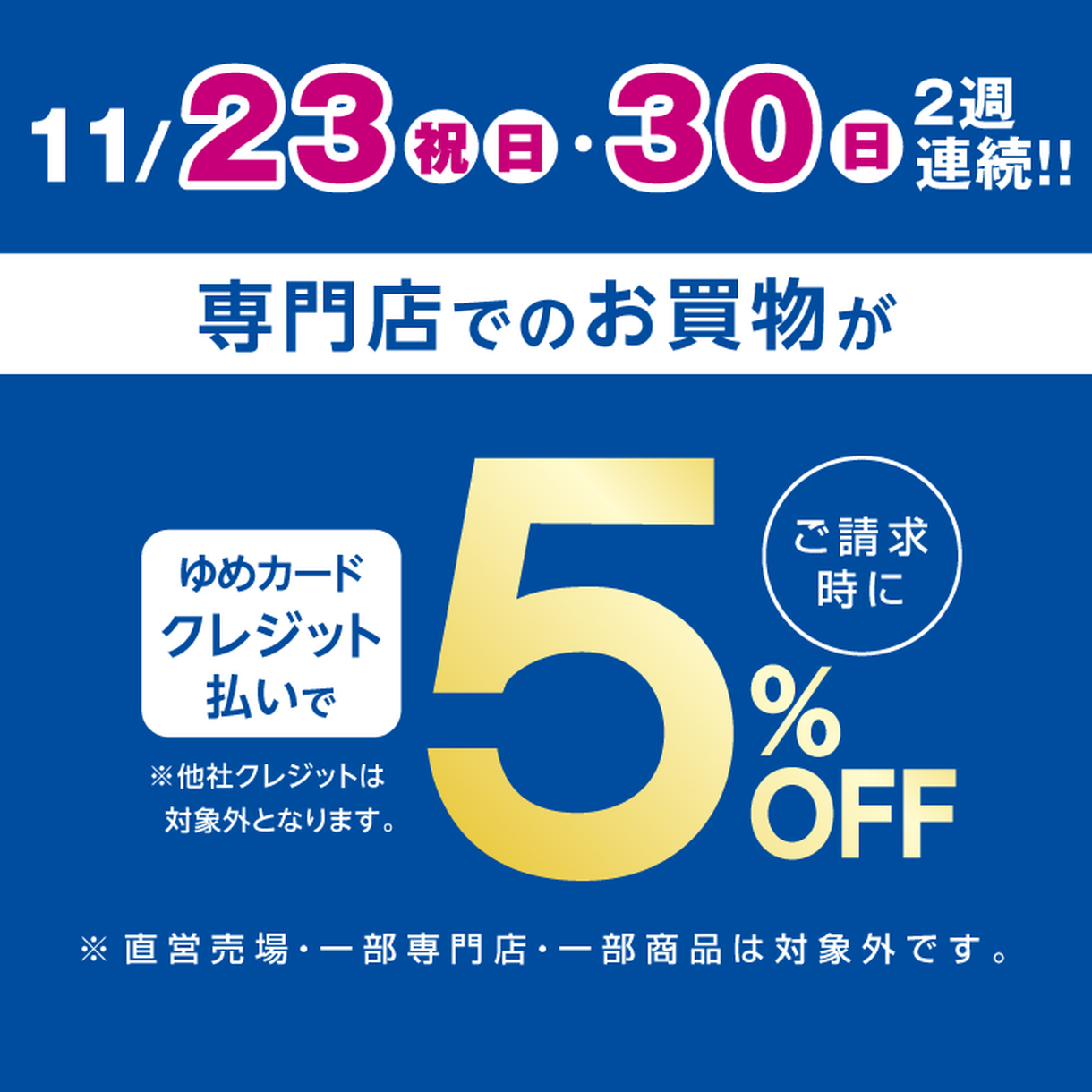 11/23(祝・日)・30(日)】専門店のお買物は「ゆめカードクレジット」が