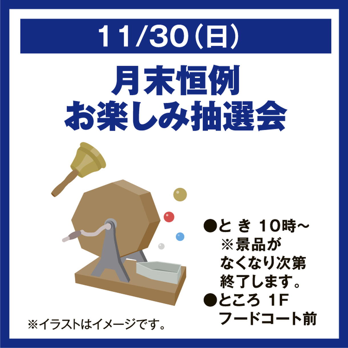 月末恒例 お楽しみ抽選会｜イベント/キャンペーン｜ゆめタウンみゆき