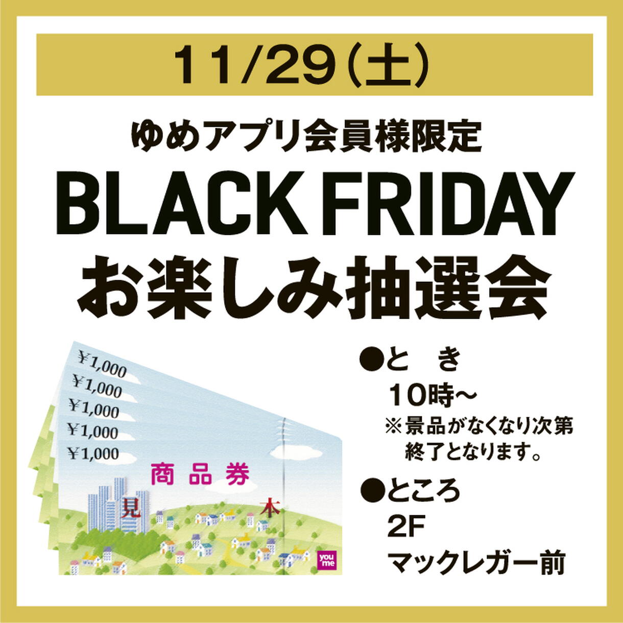 ゆめアプリ会員様限定 ブラックフライデー☆ お楽しみ抽選会｜イベント