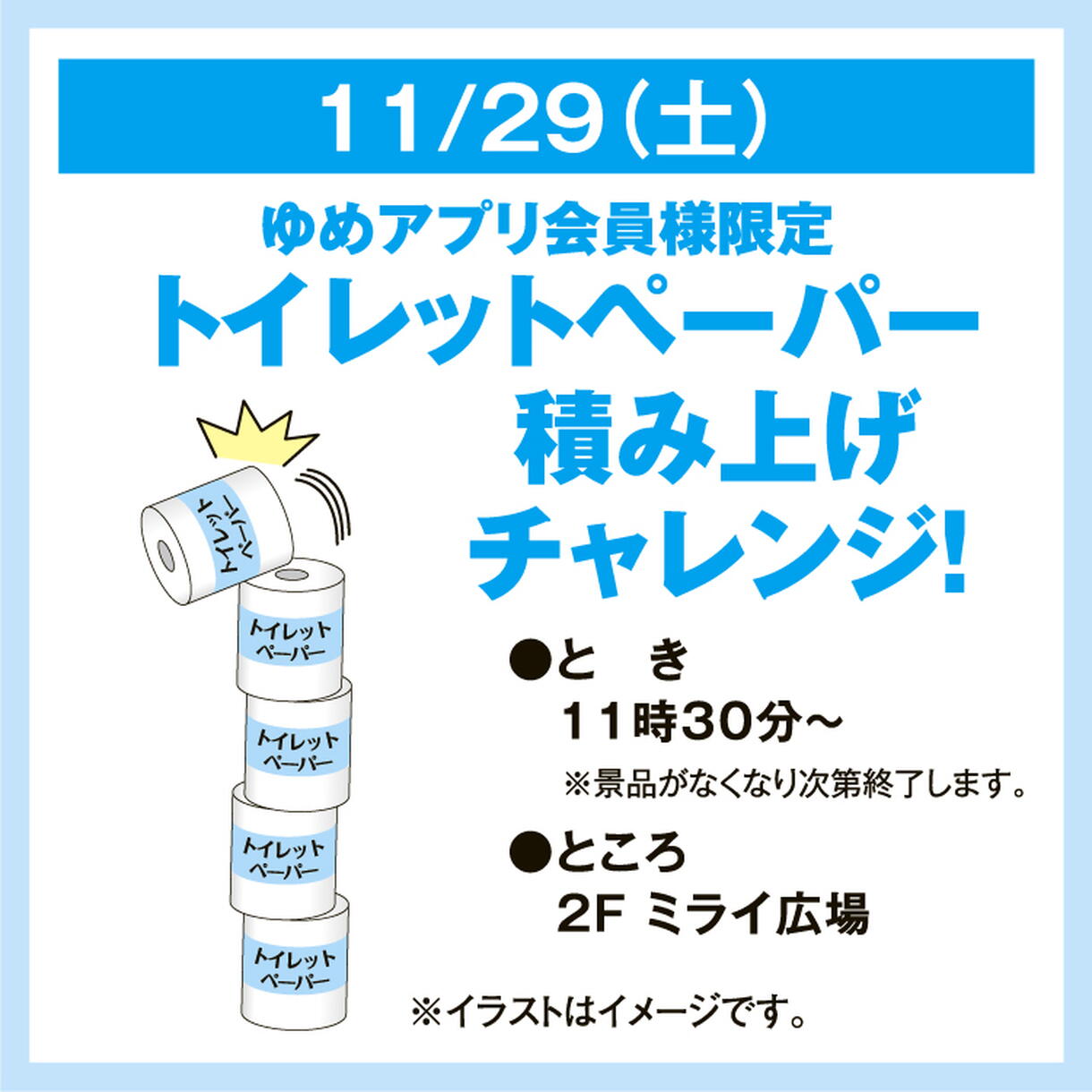 ゆめみページ　納期10月上旬 ゆめアプリ会員様限定 トイレットペーパー 積み上げチャレンジ