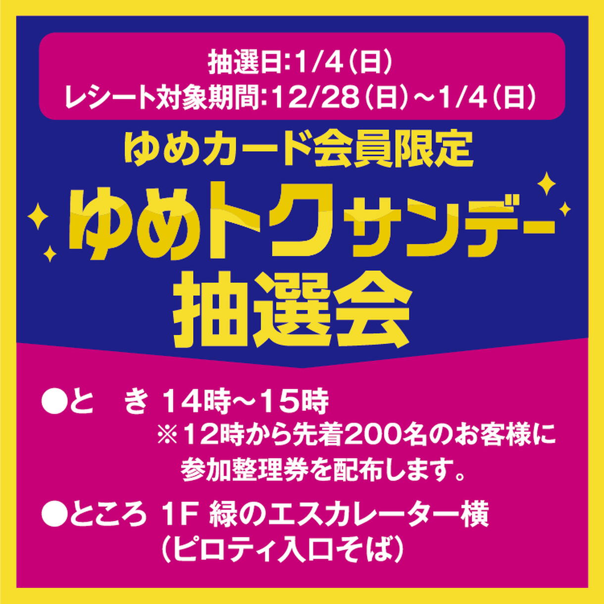 ゆめページ ゆめカード会員限定 ゆめトクサンデー抽選会｜イベント/キャンペーン