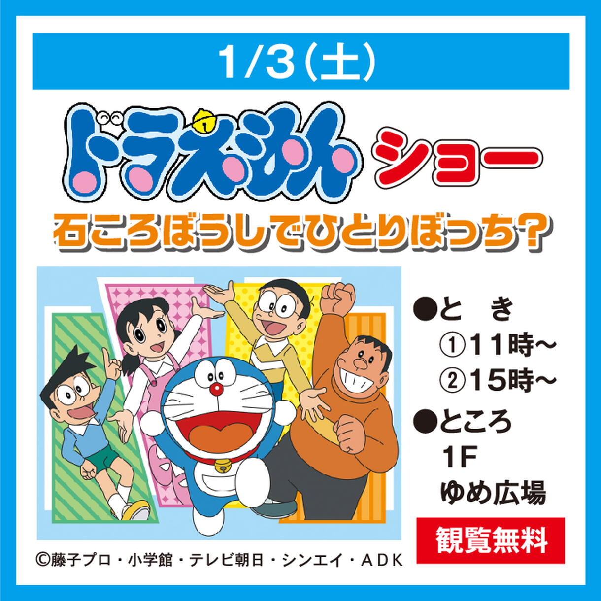 1/3(土) イベントのお知らせ｜イベント/キャンペーン｜ゆめタウン