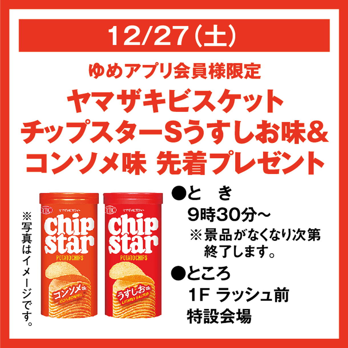 ゆめアプリ会員様限定 ヤマザキビスケット チップスターSうすしお味