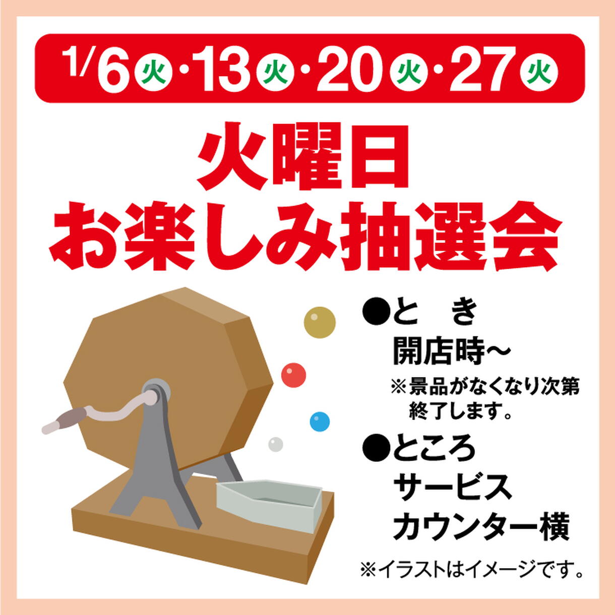 火曜日お楽しみ抽選会｜イベント/キャンペーン｜ゆめマート阿賀