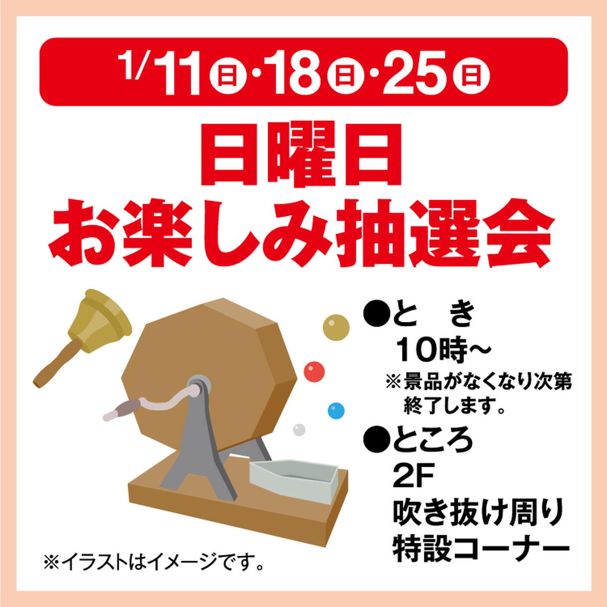日曜日お楽しみ抽選会｜イベント/キャンペーン｜ゆめタウン江田島