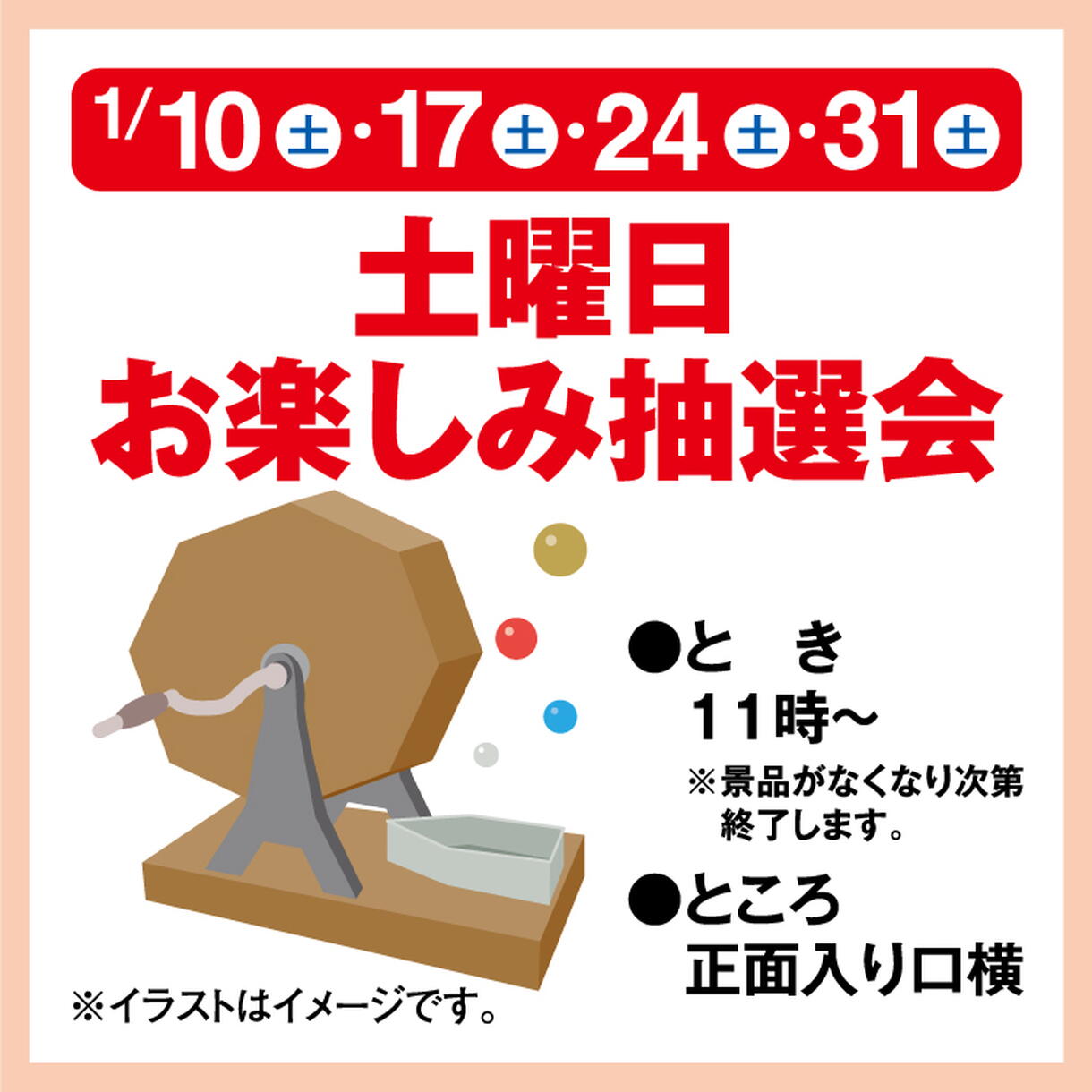 土曜日お楽しみ抽選会｜イベント/キャンペーン｜ゆめタウン久世