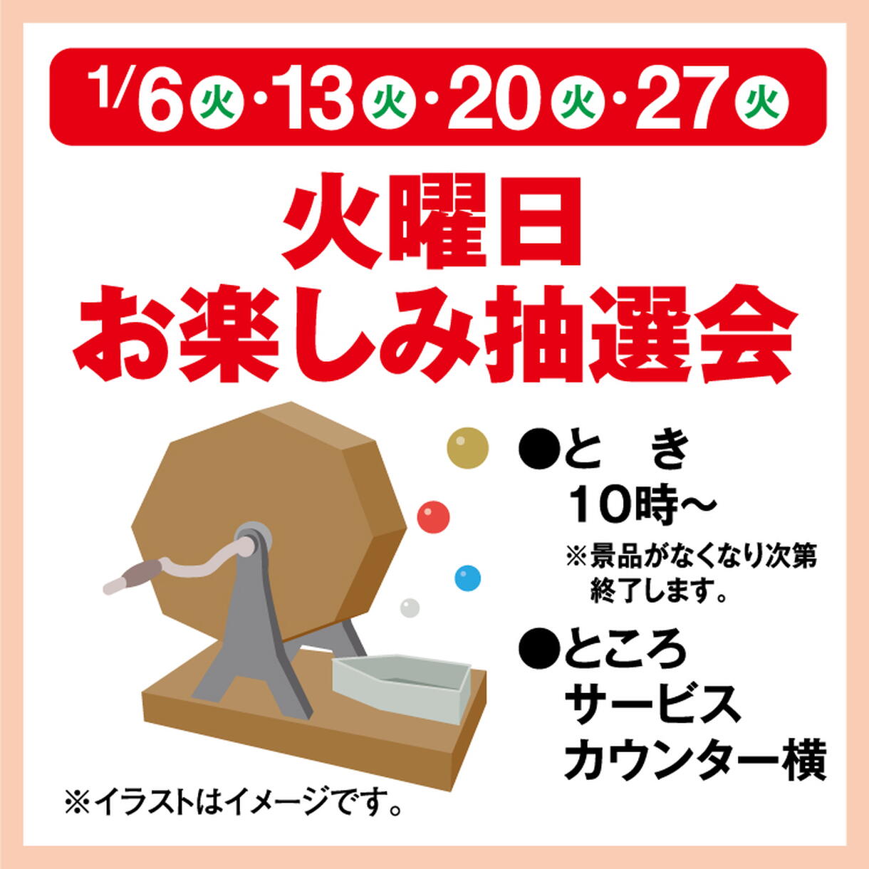 火曜日お楽しみ抽選会｜イベント/キャンペーン｜ゆめマート津山