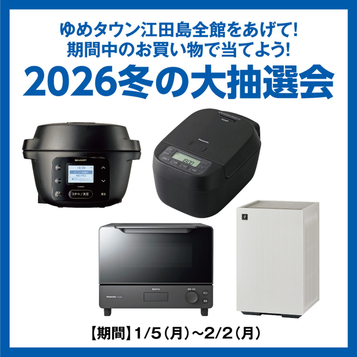 ゆめタウン江田島全館をあげて！ 期間中のお買い物で当てよう！ 「2026