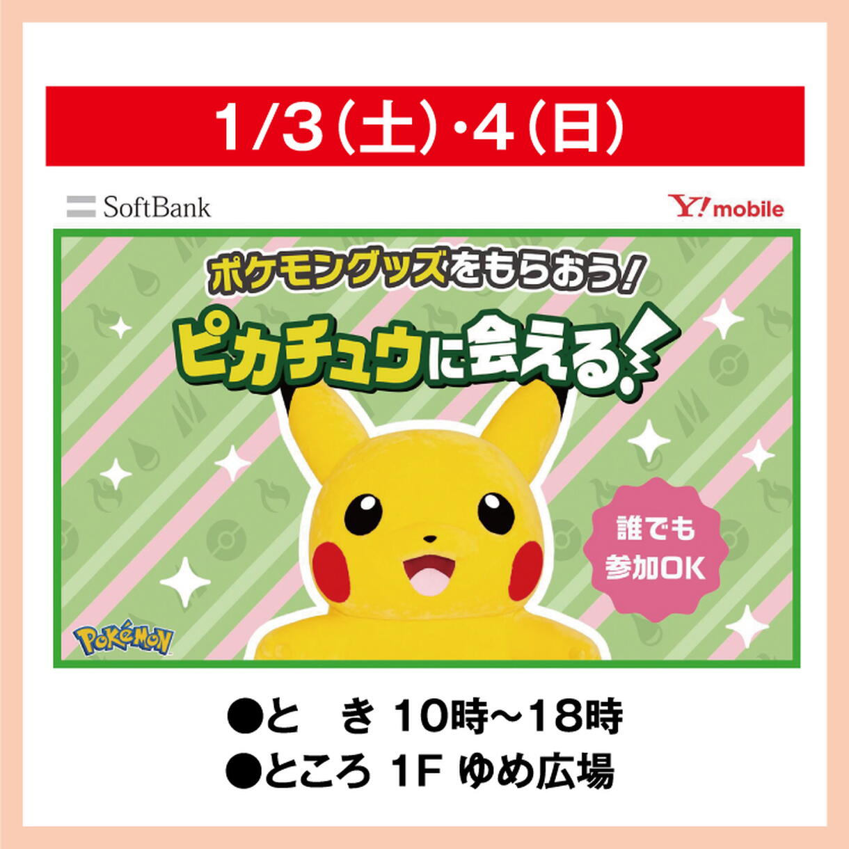 ポケモングッズをもらおう！ ピカチュウに会える！｜イベント