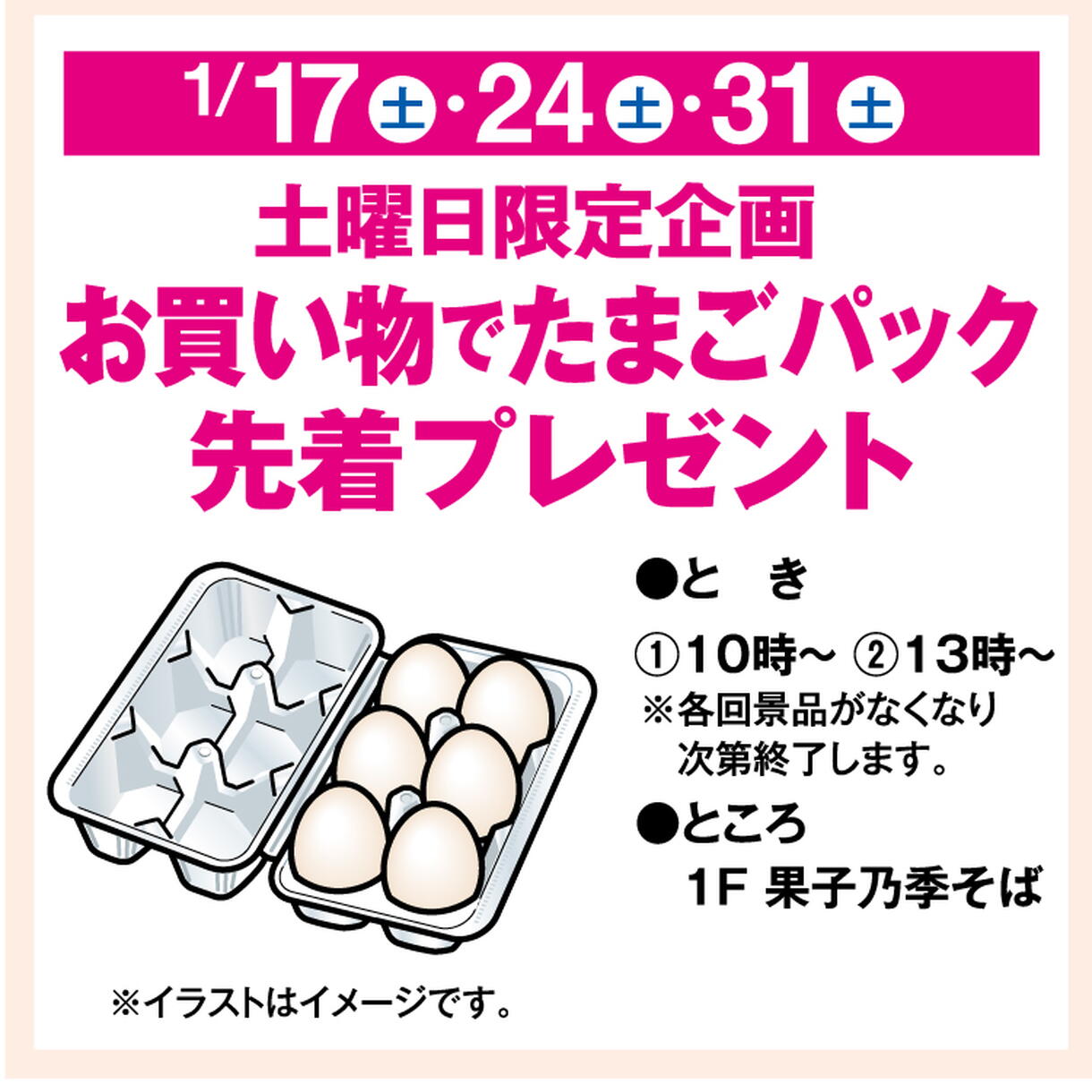 土曜日限定企画 お買い物でたまごパック先着プレゼント｜イベント