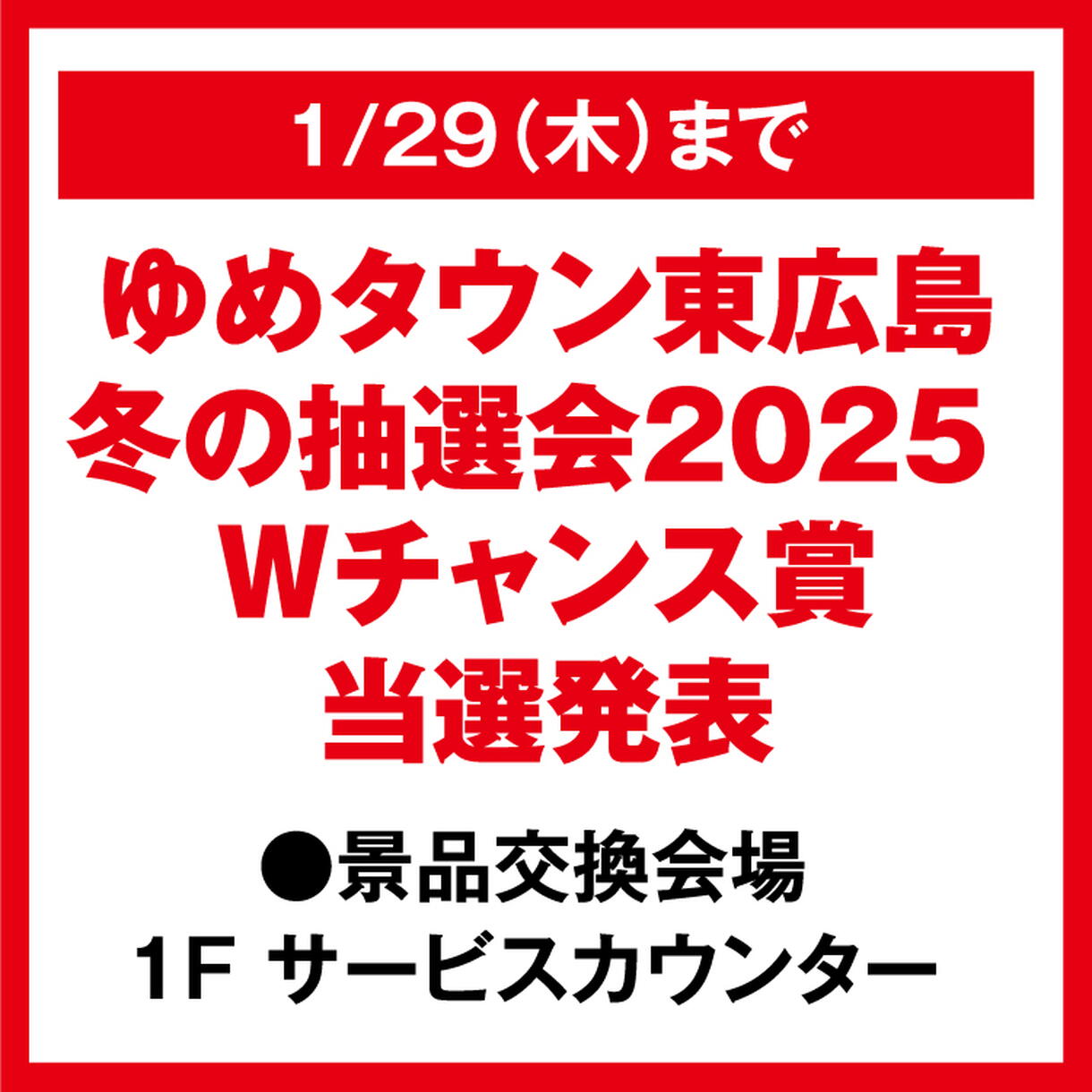 ゆめタウン東広島 冬の抽選会2025 Wチャンス賞 当選発表｜イベント