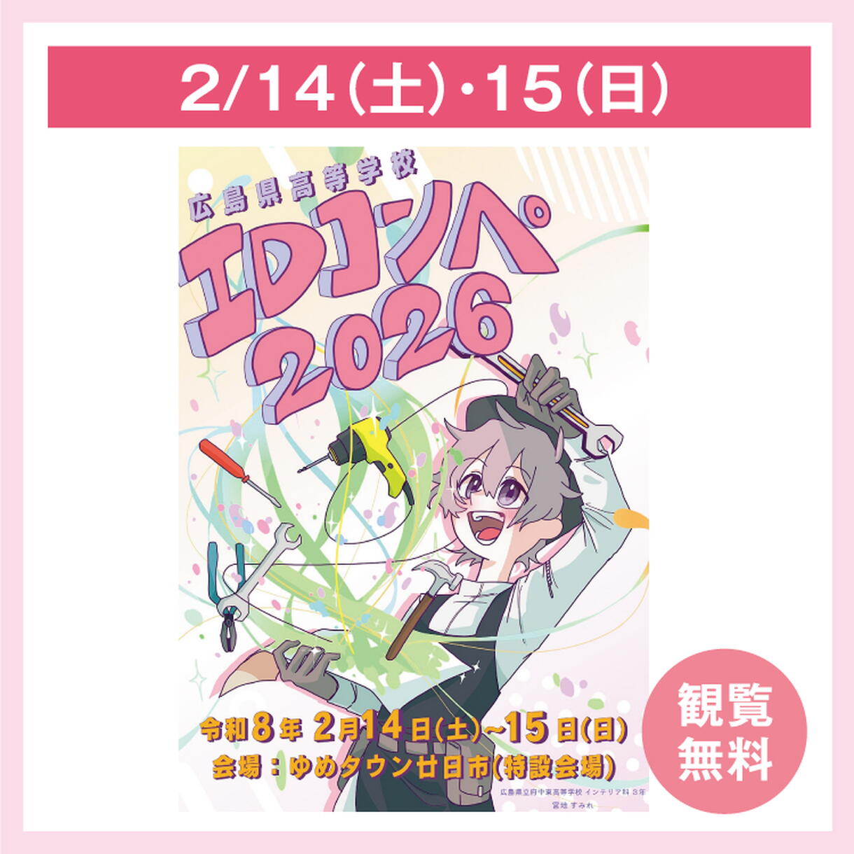 広島県高等学校IDコンペ2026｜イベント/キャンペーン｜ゆめタウン