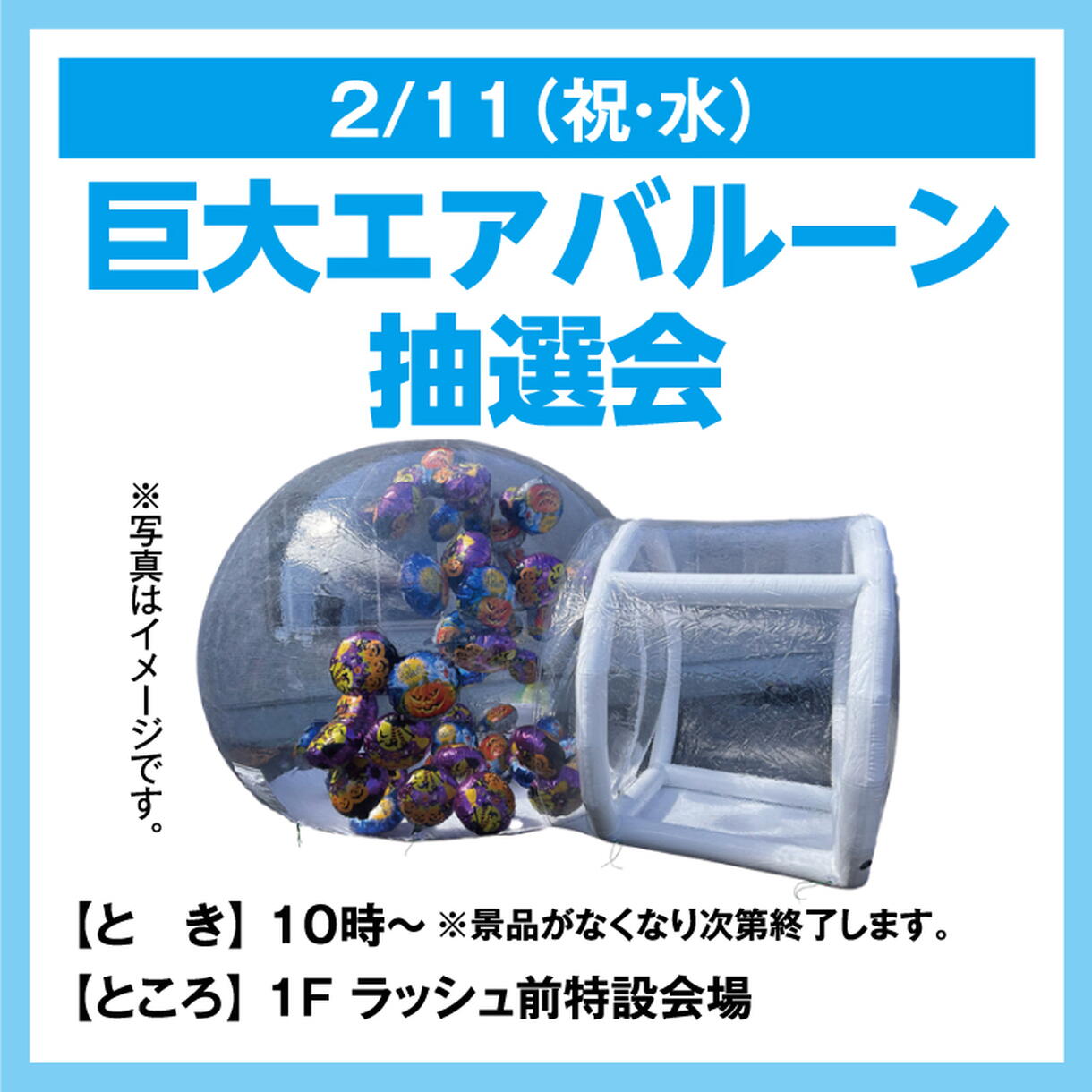 巨大エアバルーン抽選会｜イベント/キャンペーン｜ゆめタウン徳島
