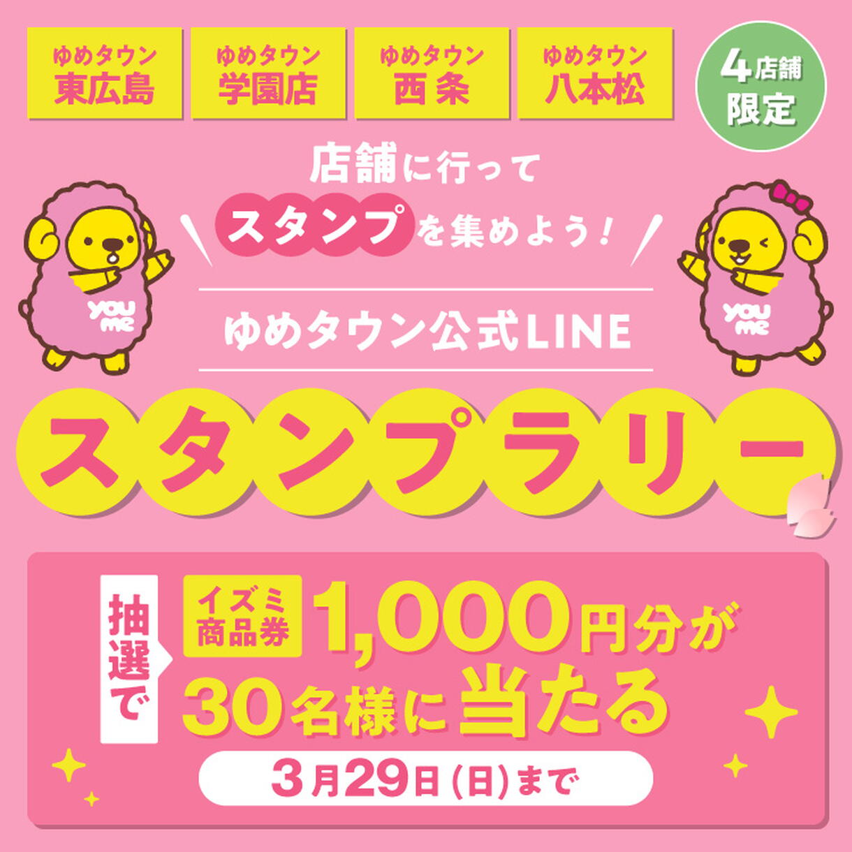 ゆめタウン公式LINE『4店舗限定スタンプラリー』スタンプを集めて