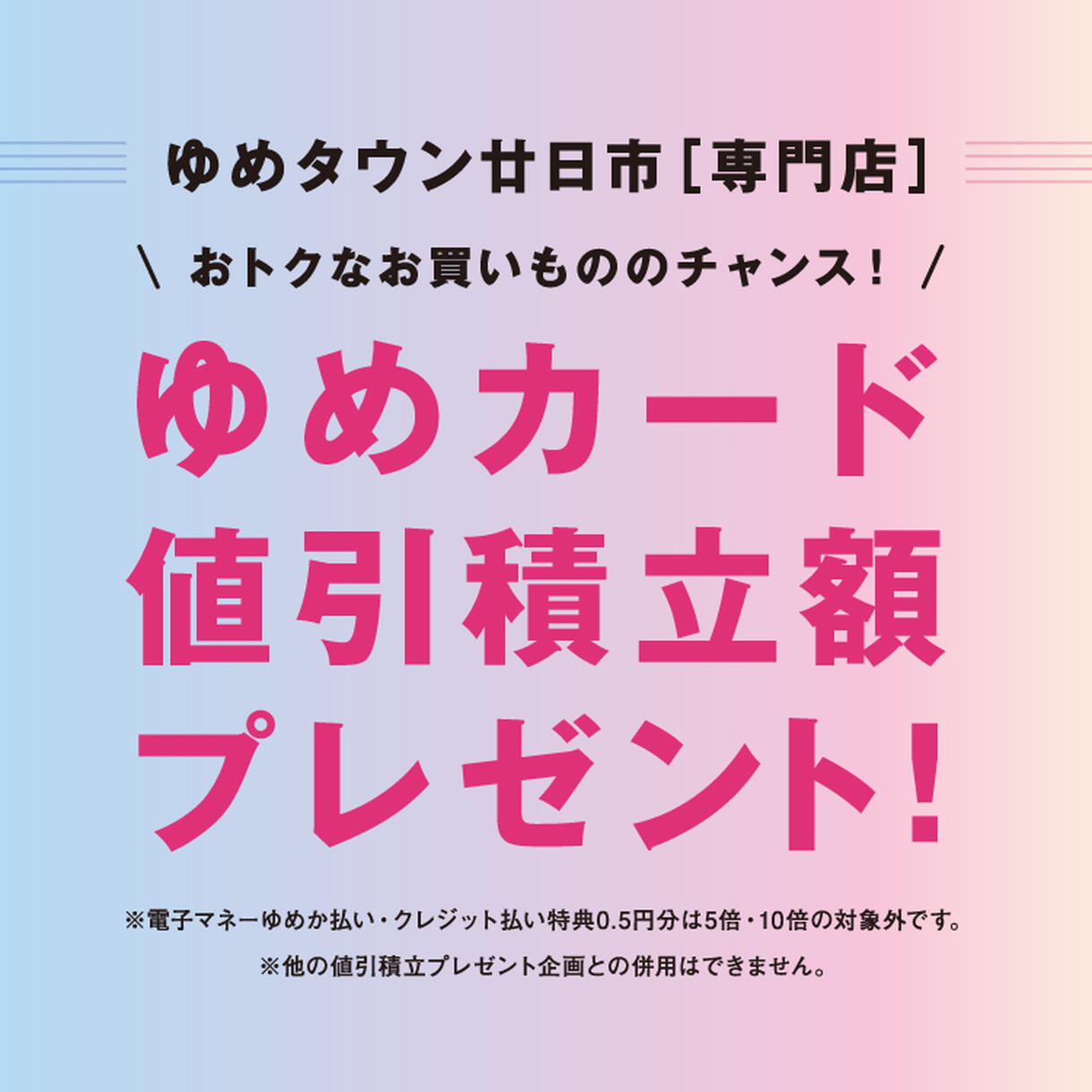 ☆2/20(金)～2/23(祝・月) [専門店] ゆめカード値引積立額プレゼント