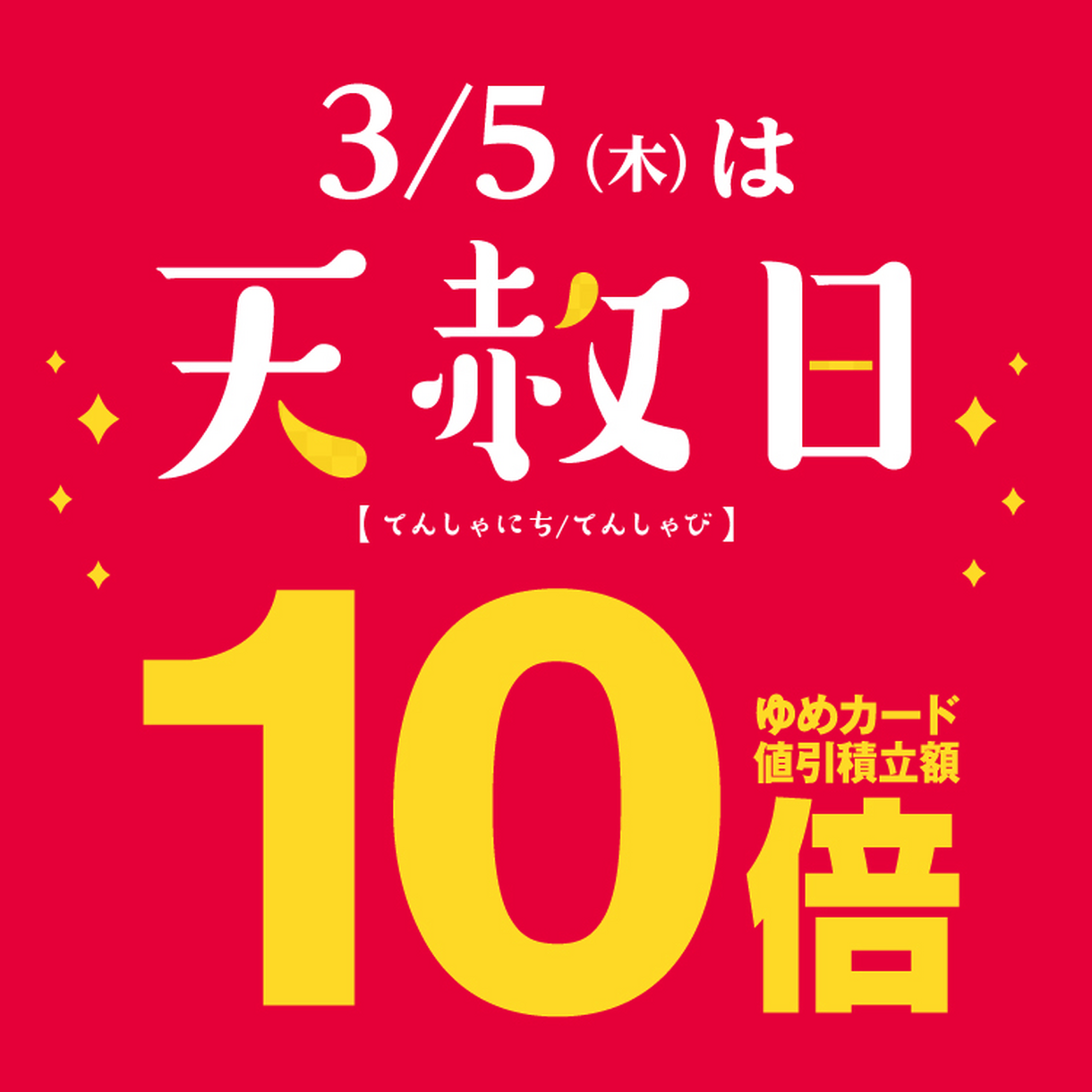 専門店]3/5(木)は天赦日 ゆめカード値引積立額10倍｜イベント