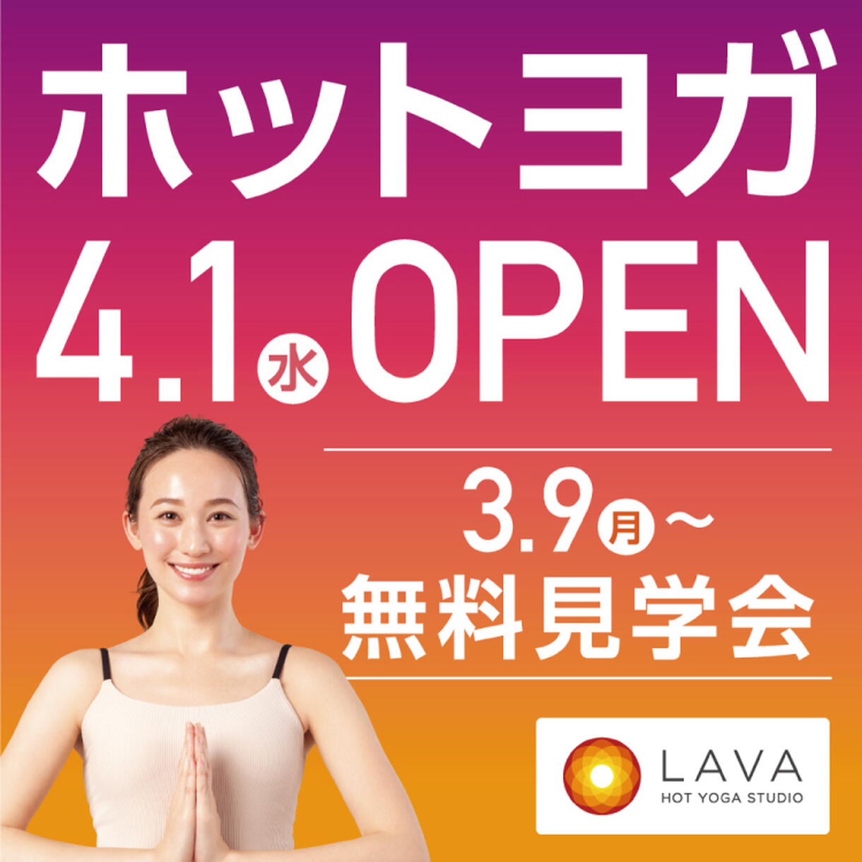 ホットヨガ LAVA 4/1(木)OPEN｜イベント/キャンペーン｜ゆめタウン