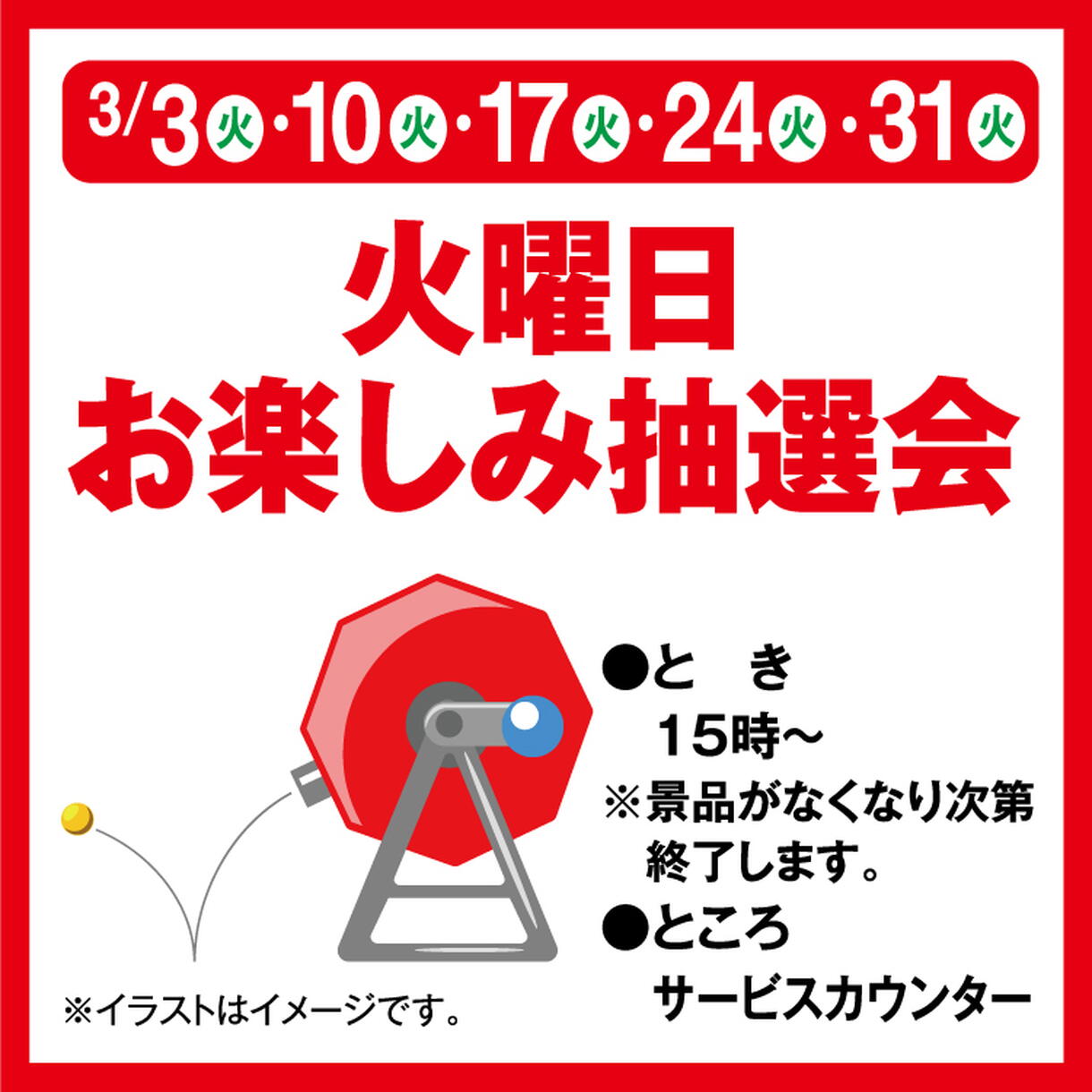 火曜日お楽しみ抽選会｜イベント/キャンペーン｜ゆめマート赤間