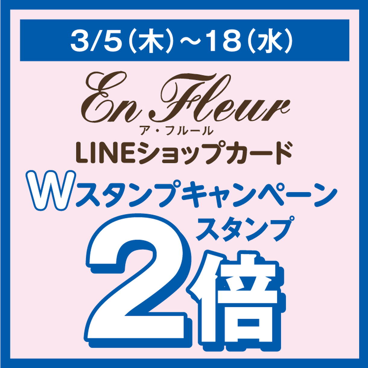 ア・フルール LINEショップカード Wスタンプキャンペーン スタンプ2倍