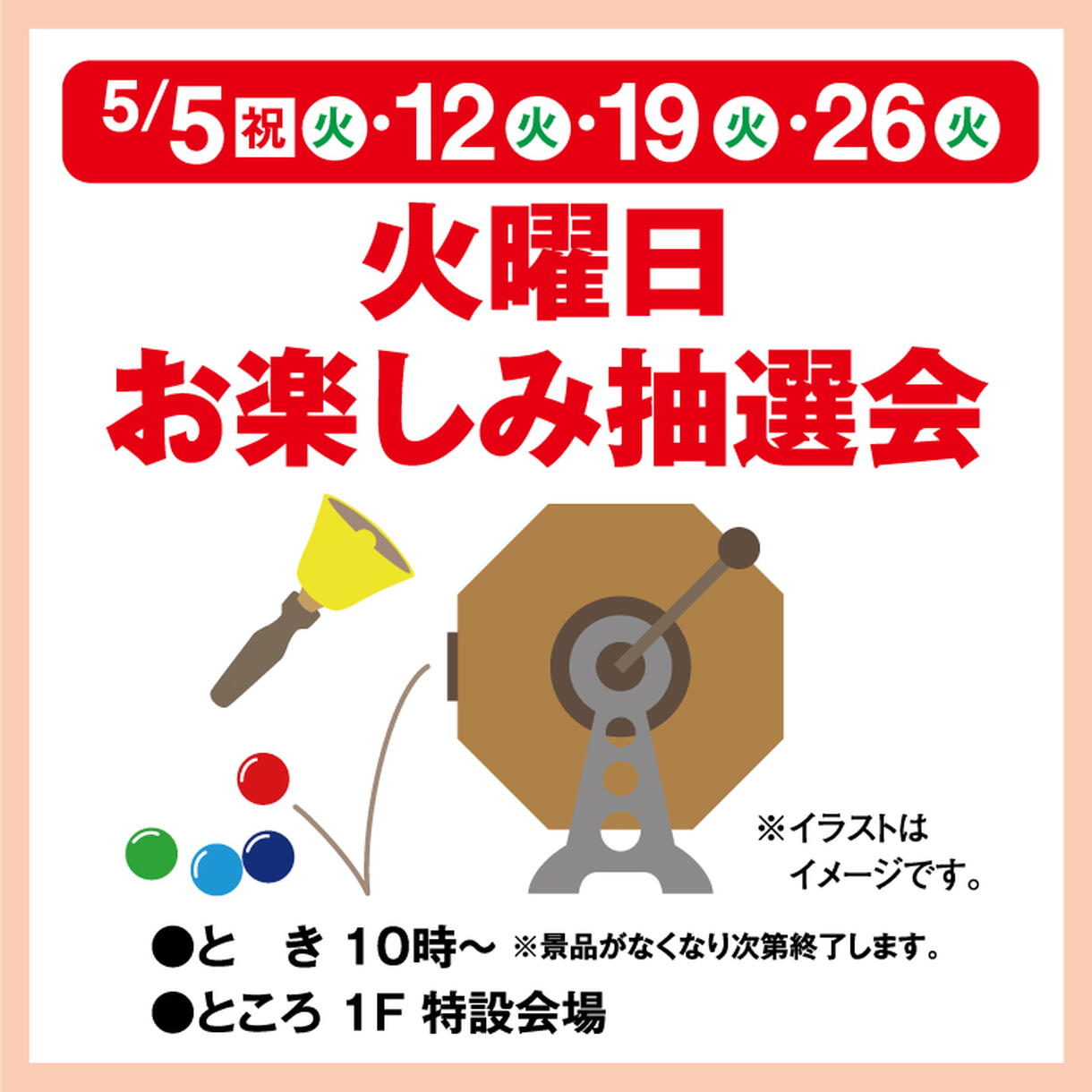 火曜日お楽しみ抽選会｜イベント/キャンペーン｜ゆめタウン井原