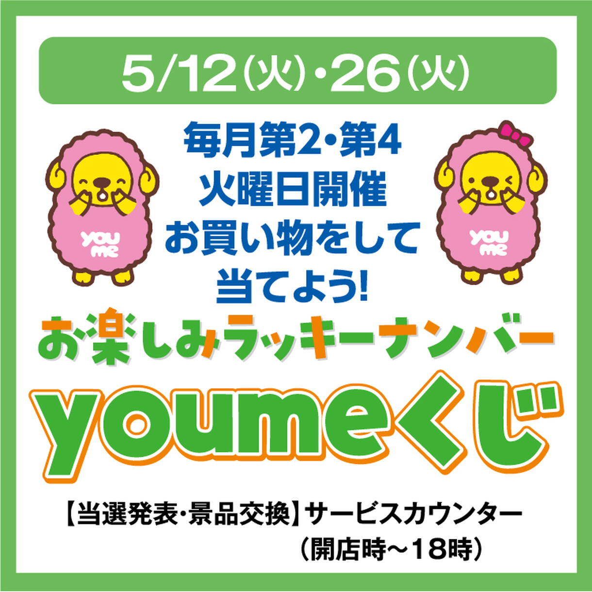 毎月第2・第4火曜日開催 お買い物をして当てよう！ お楽しみラッキー