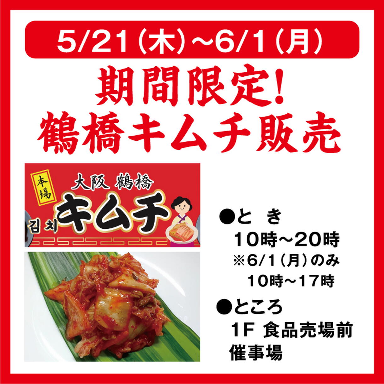 期間限定！ 鶴橋キムチ販売｜イベント/キャンペーン｜ゆめタウン大牟田
