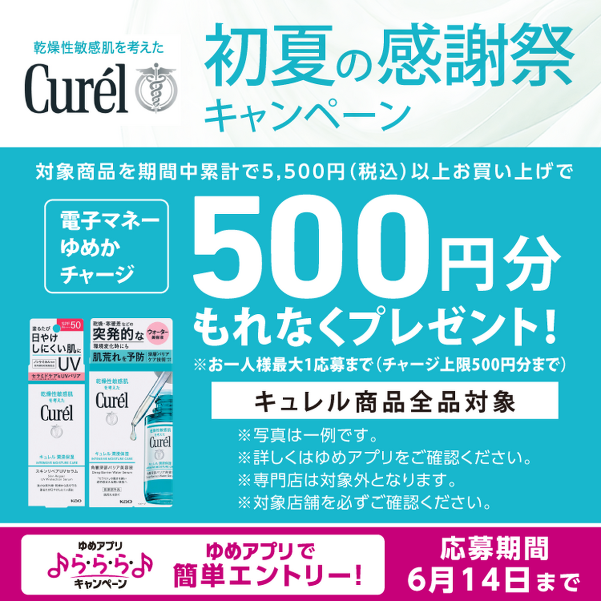 ゆめアプリ ら・ら・ら・キャンペーン】キュレル『初夏の感謝祭