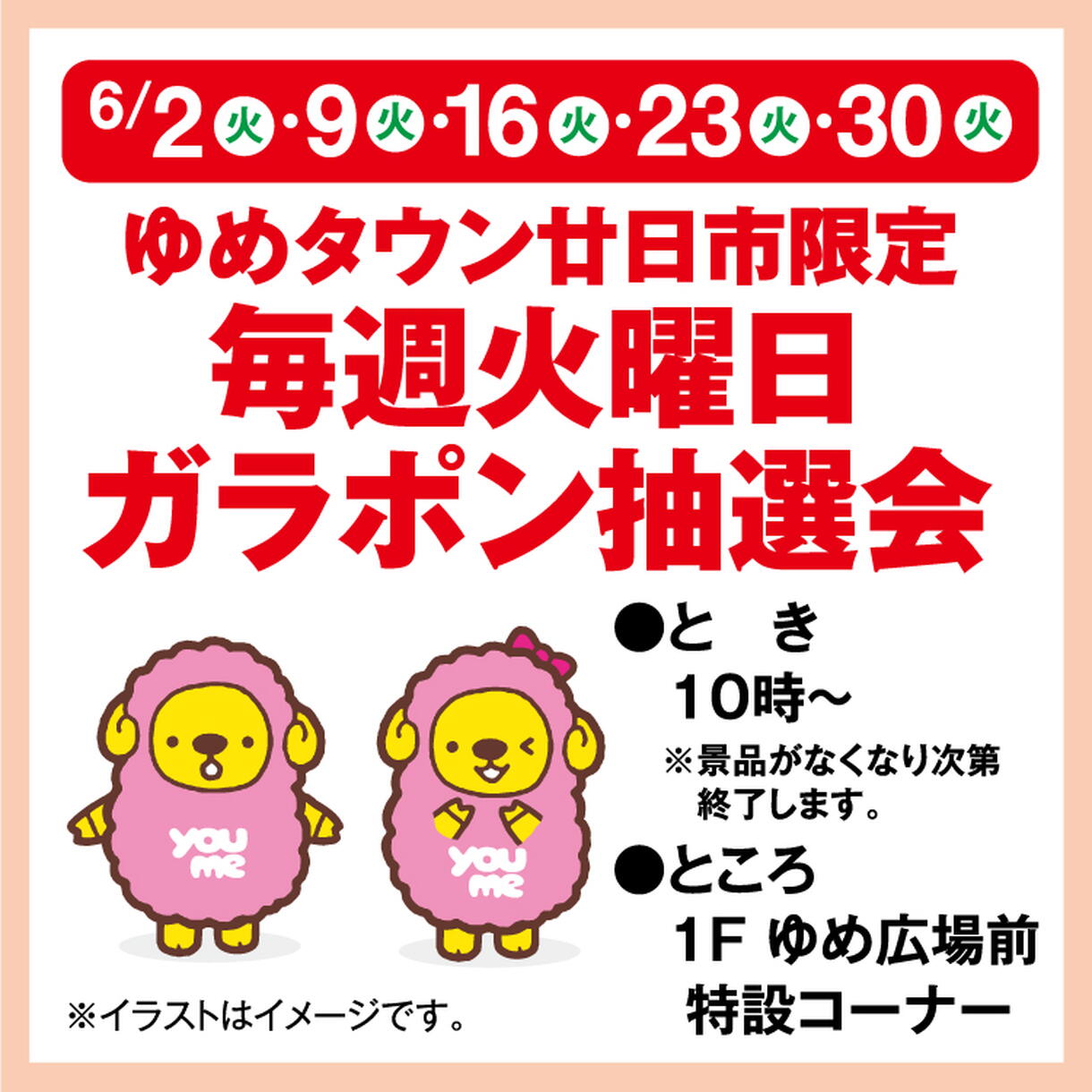 ゆめタウン廿日市限定 毎週火曜日ガラポン抽選会｜イベント