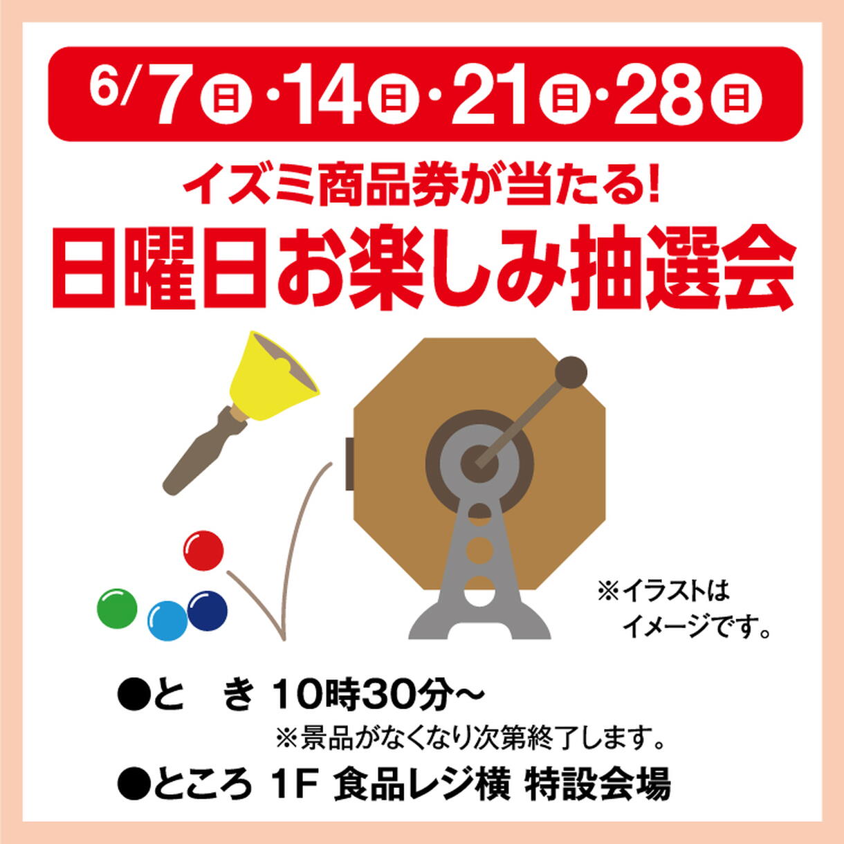 イズミ商品券が当たる！ 日曜日お楽しみ抽選会｜イベント/キャンペーン