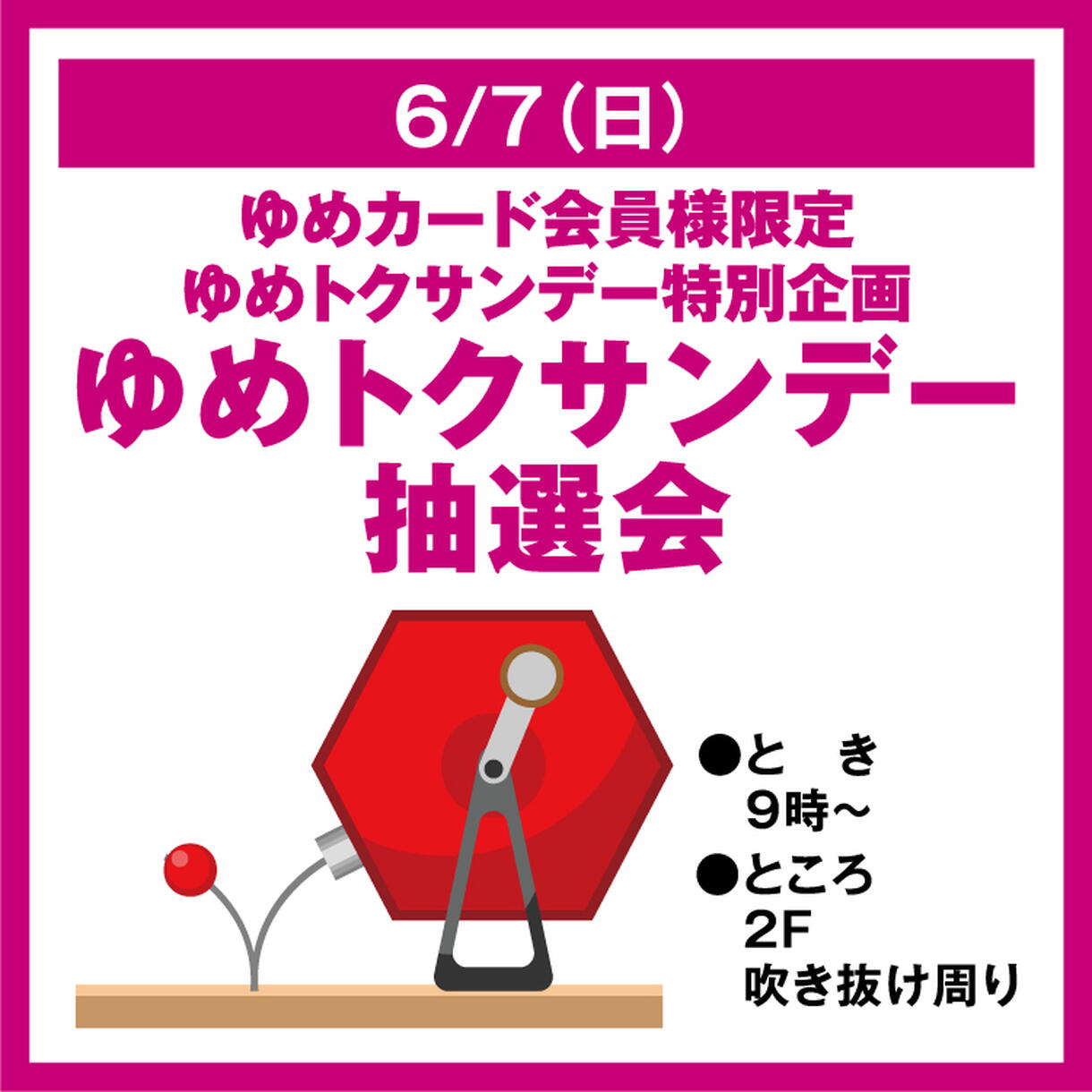 ゆめカード会員様限定 ゆめトクサンデー特別企画 ゆめトクサンデー抽選