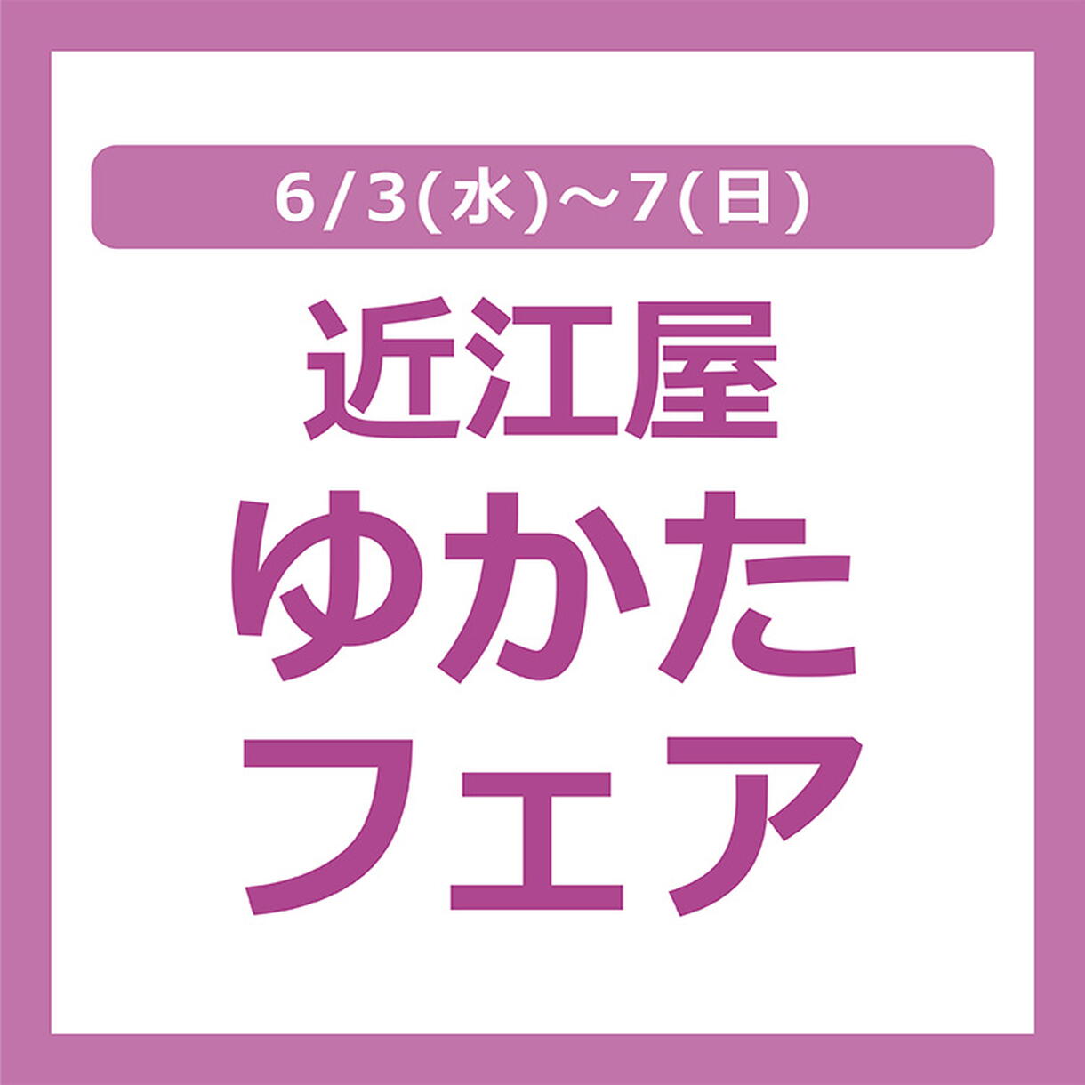 6/3(水)～7(日) 近江屋 ゆかたフェア｜イベント/キャンペーン
