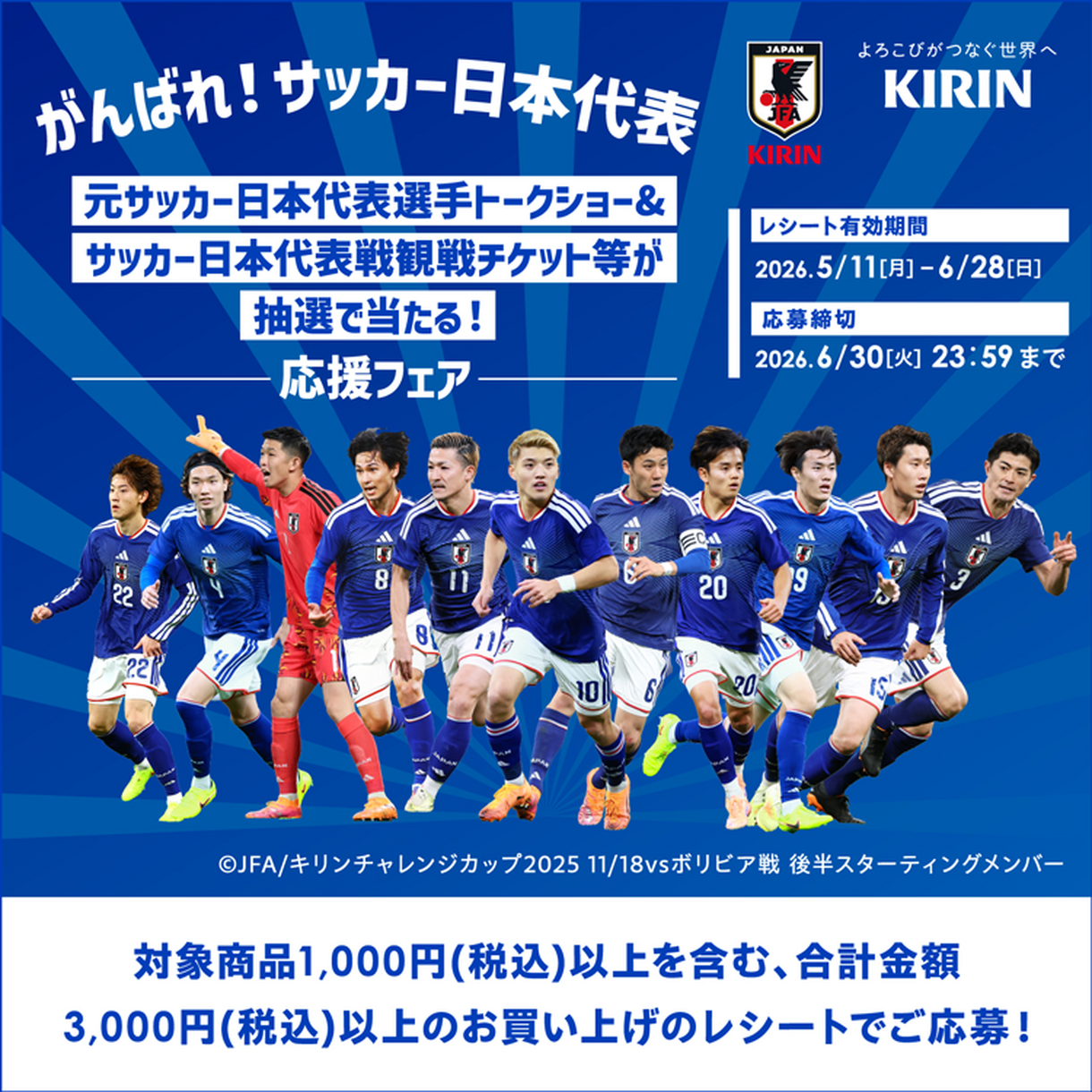 KIRIN『がんばれ！サッカー日本代表』応援フェア｜イベント