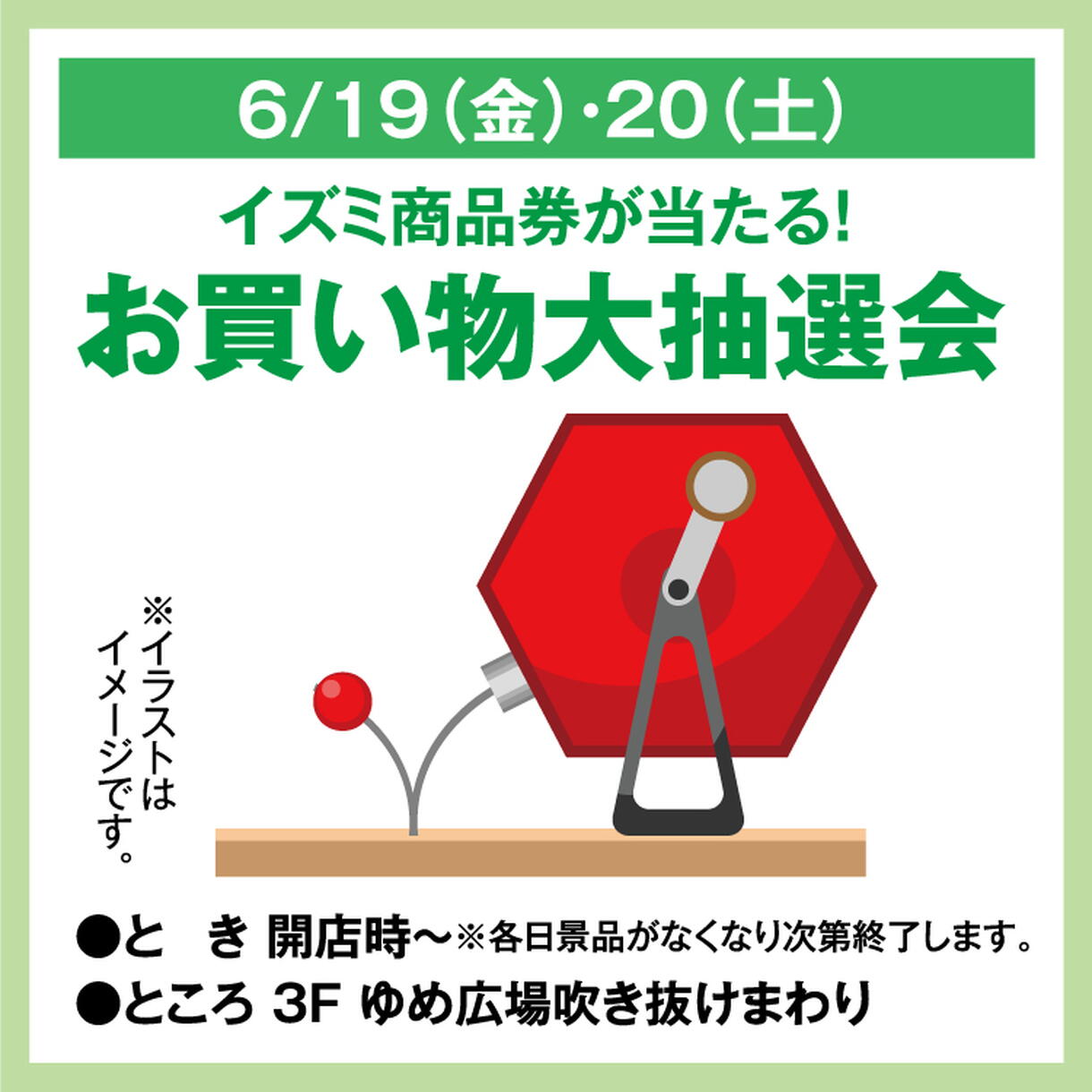 イズミ商品券が当たる！ お買い物大抽選会｜イベント/キャンペーン 